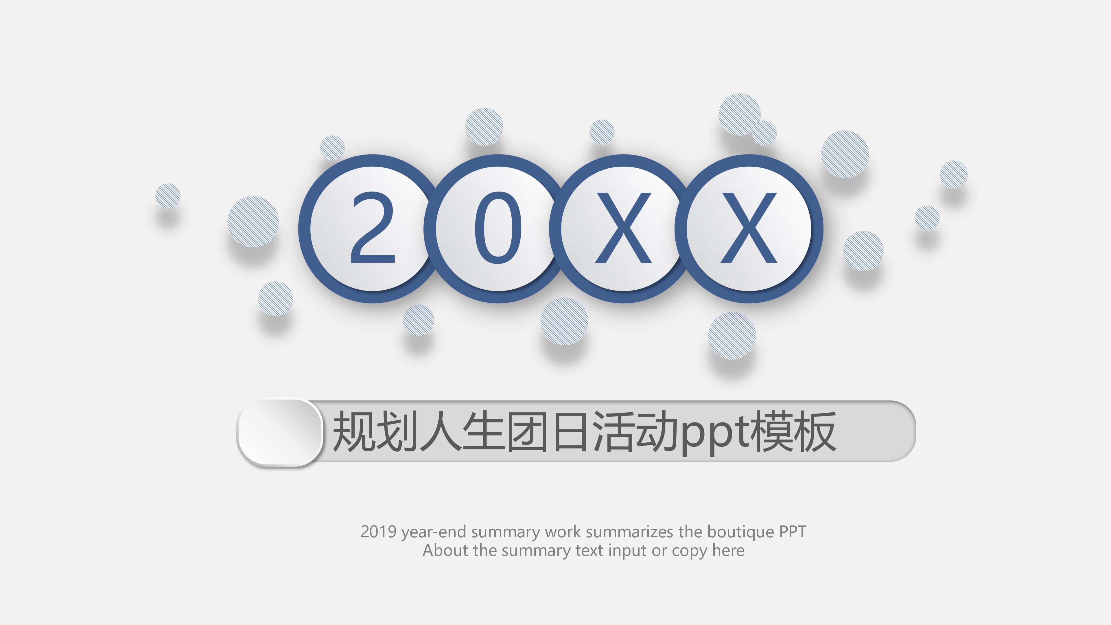 规划人生团日活动ppt模板