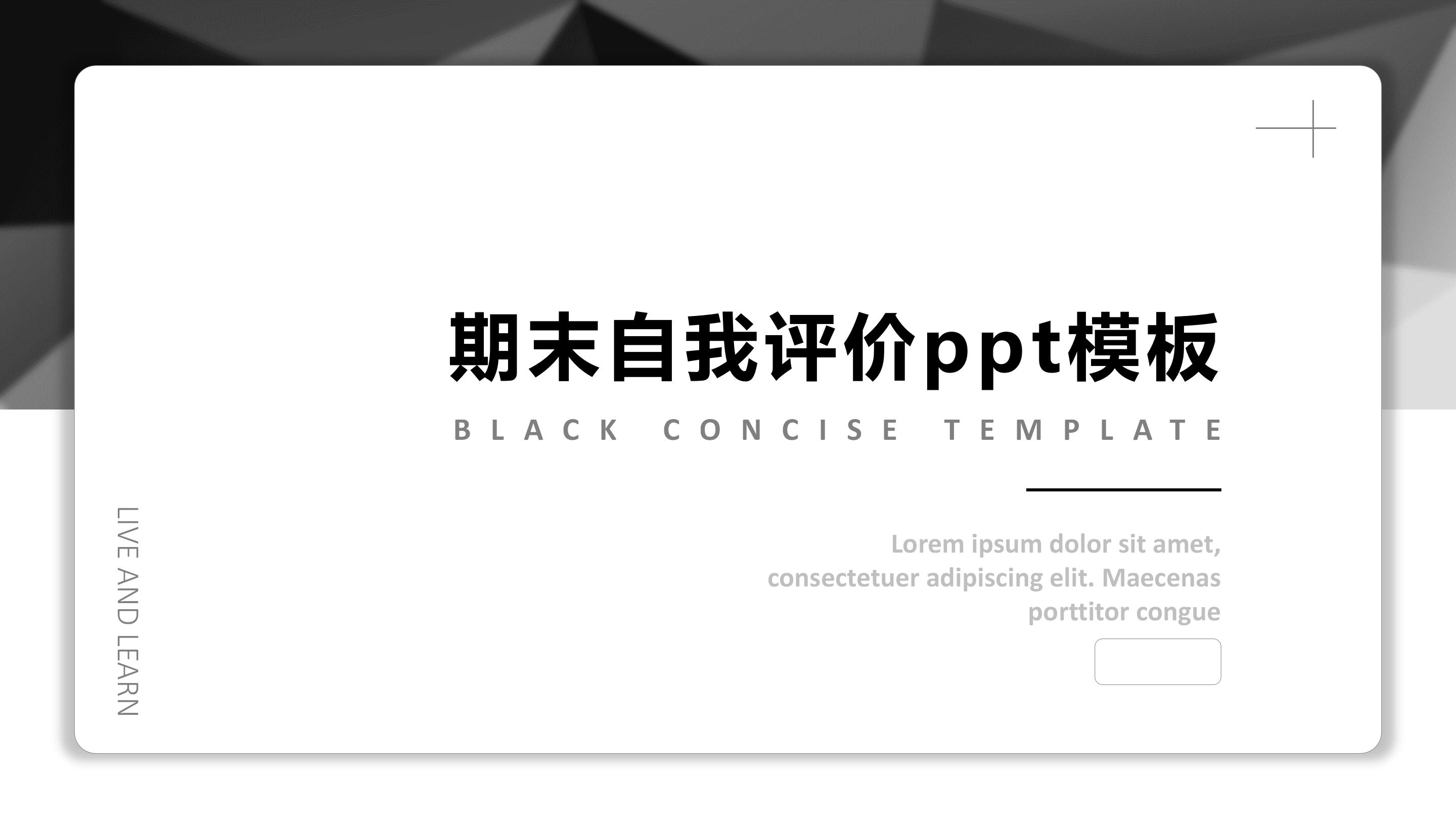 期末自我评价ppt模板