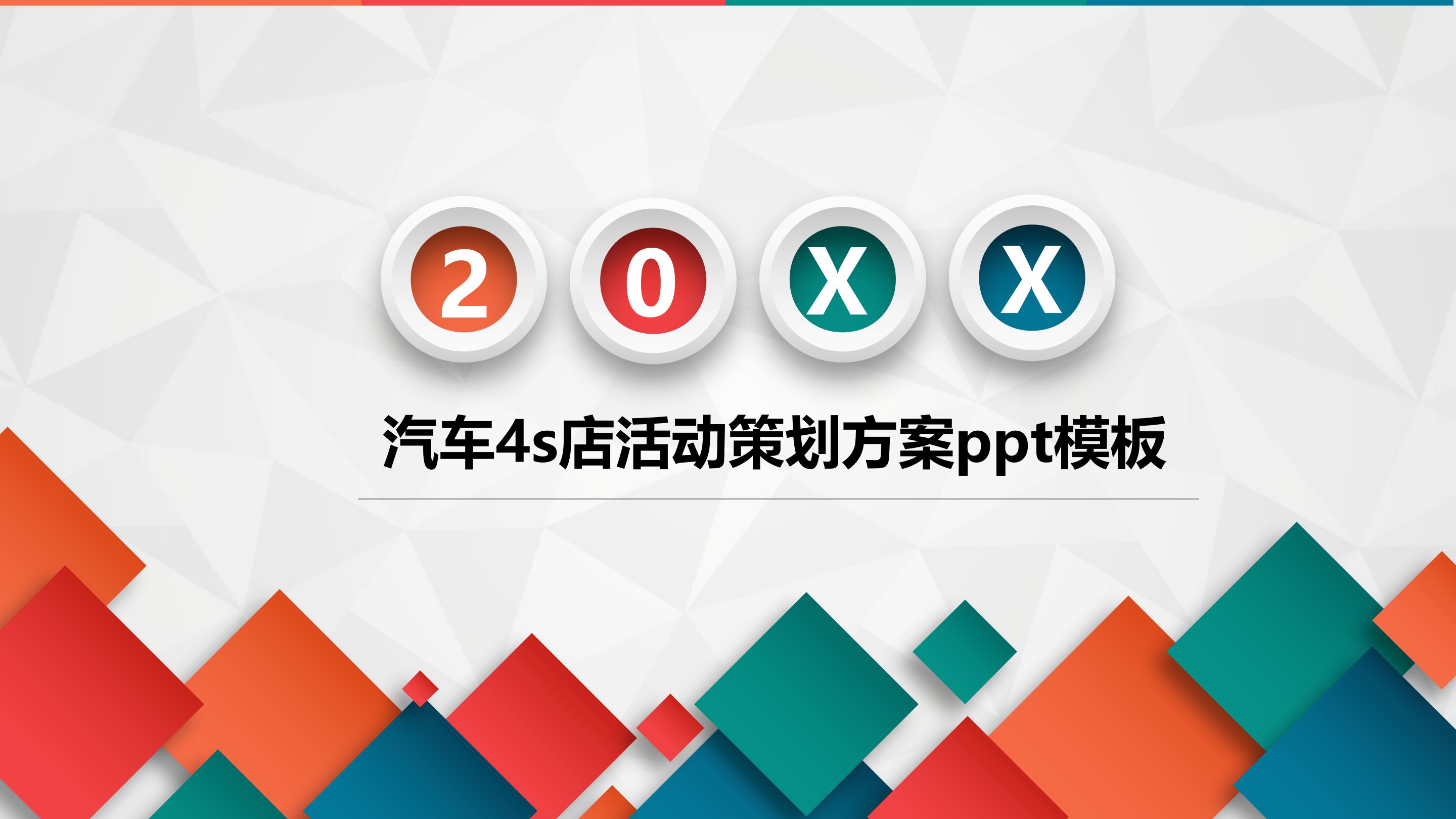 汽车4s店活动策划方案ppt模板