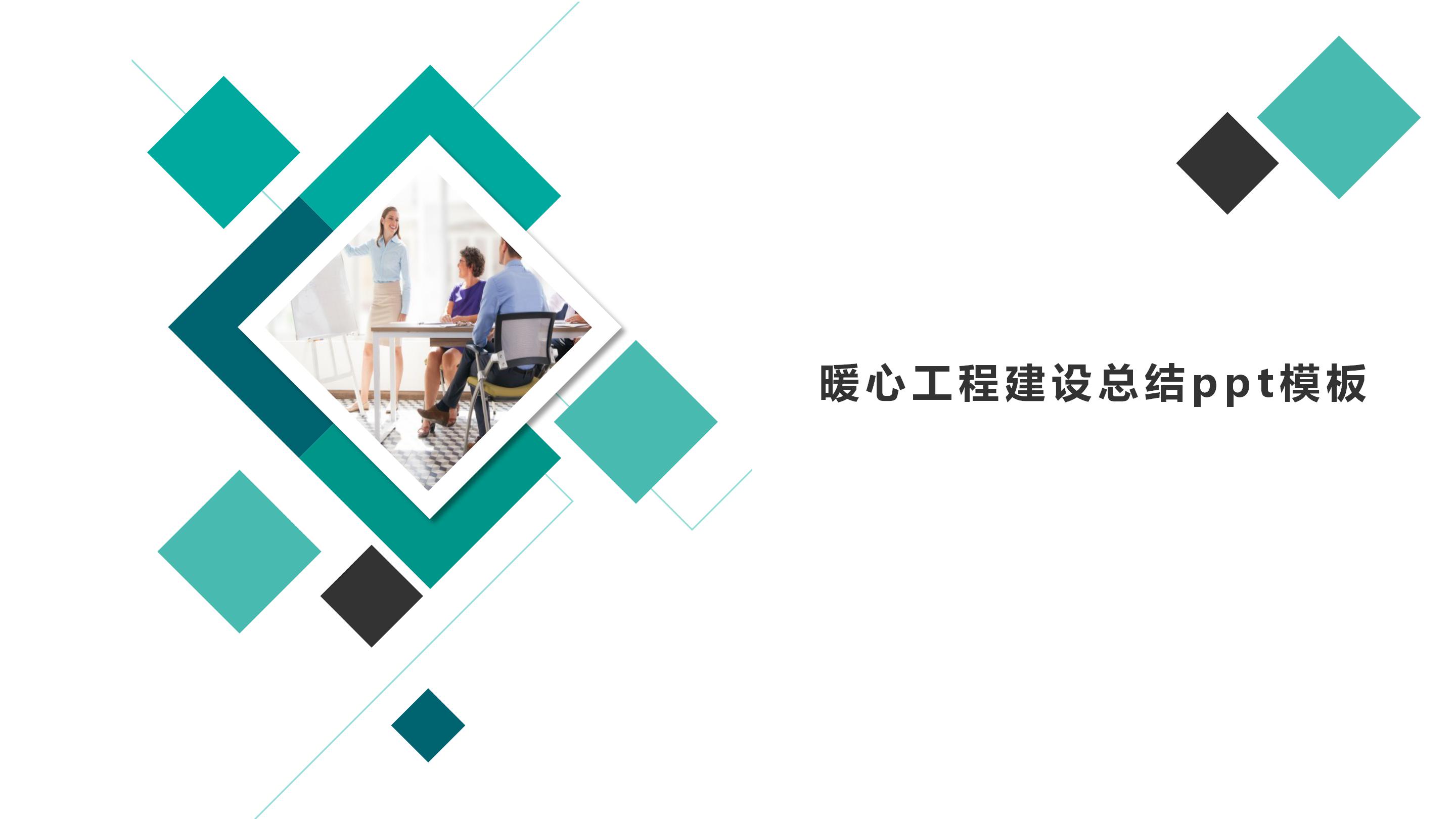 暖心工程建设总结ppt模板