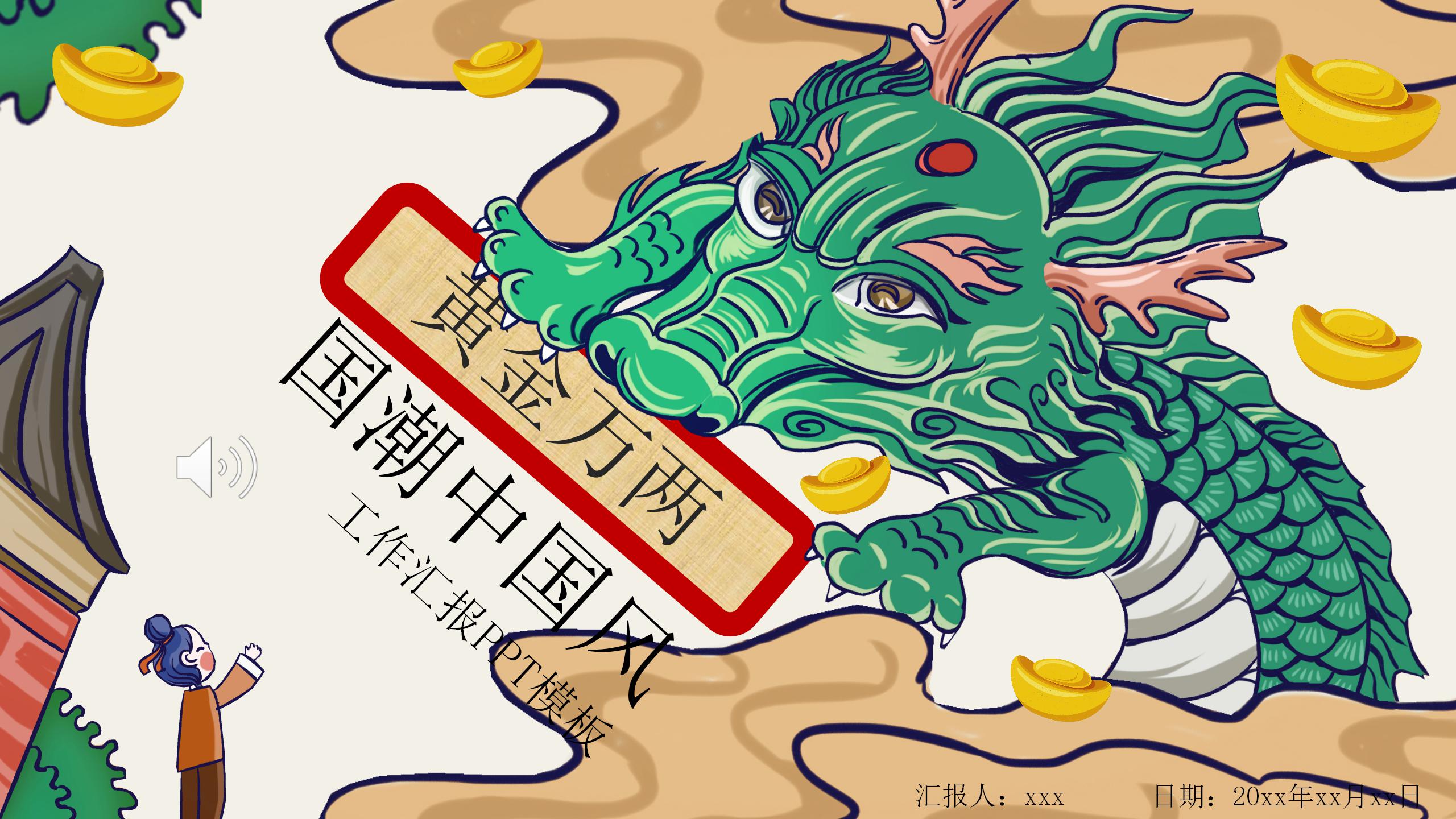 国潮中国风工作汇报动态ppt模板