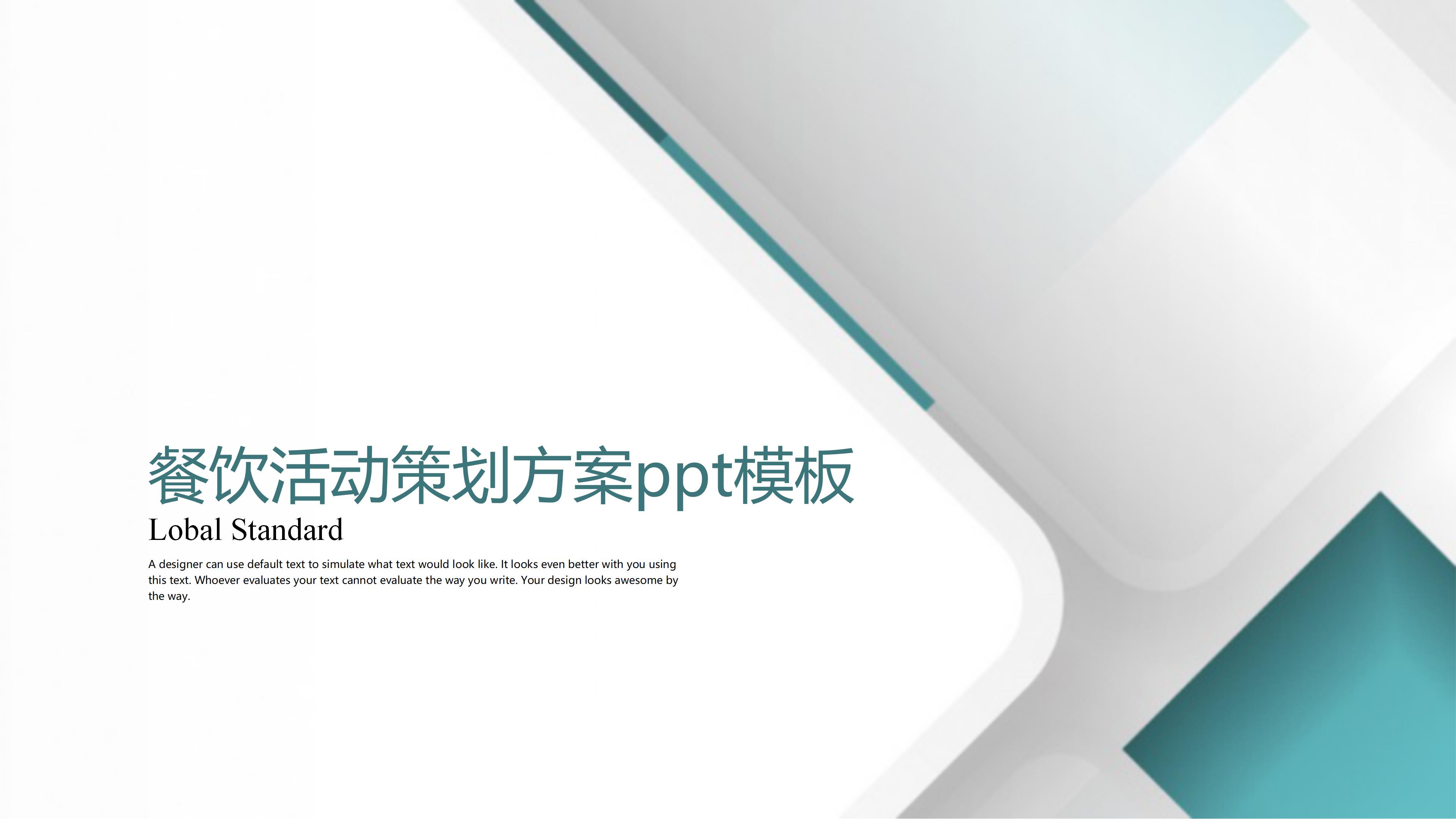 餐饮活动策划方案ppt模板