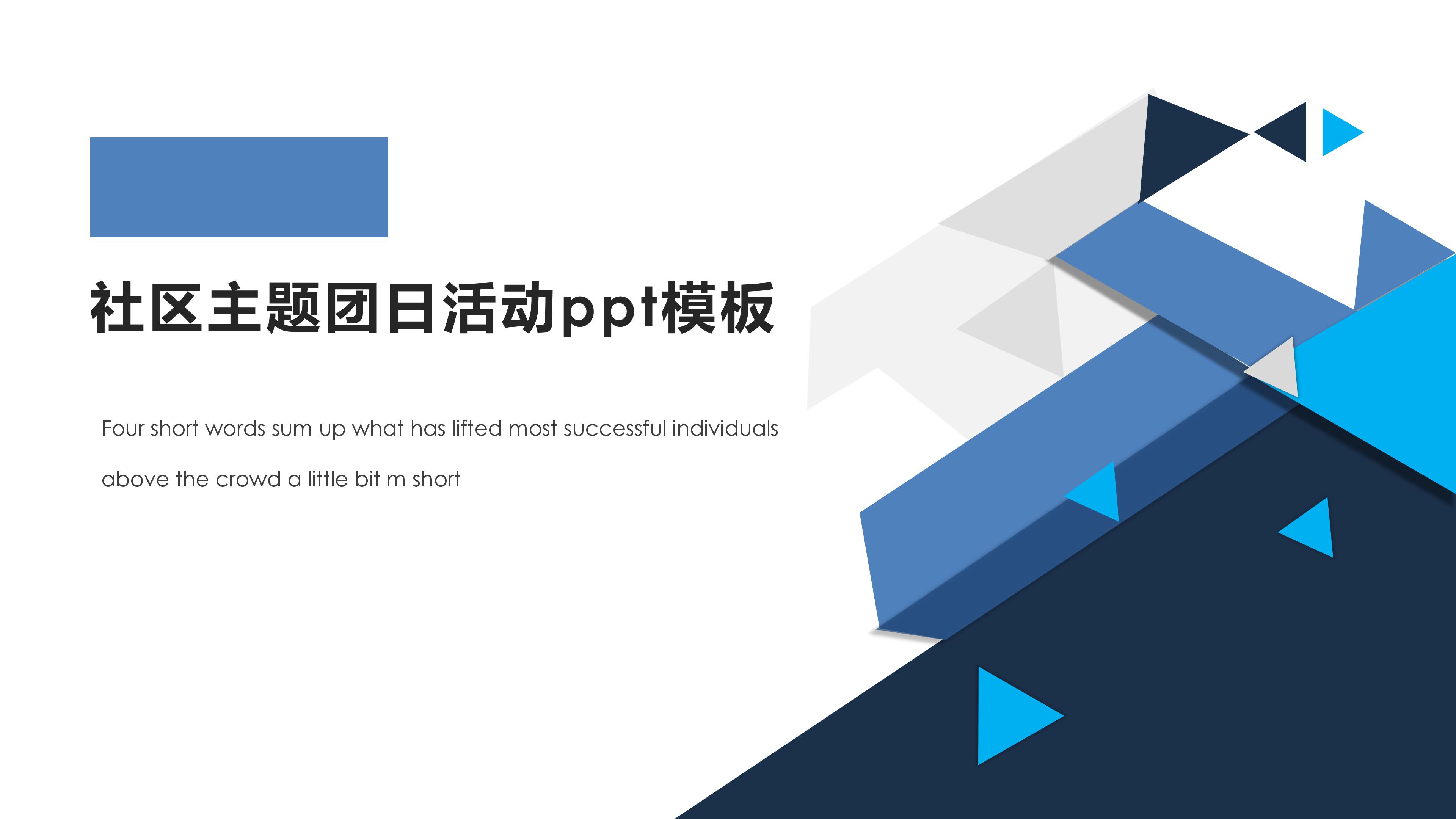 社区主题团日活动ppt模板