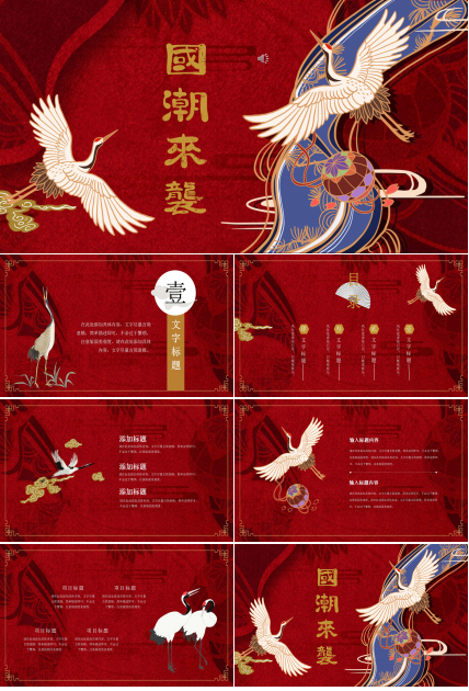 复古中国风国潮来袭主题展示ppt模板