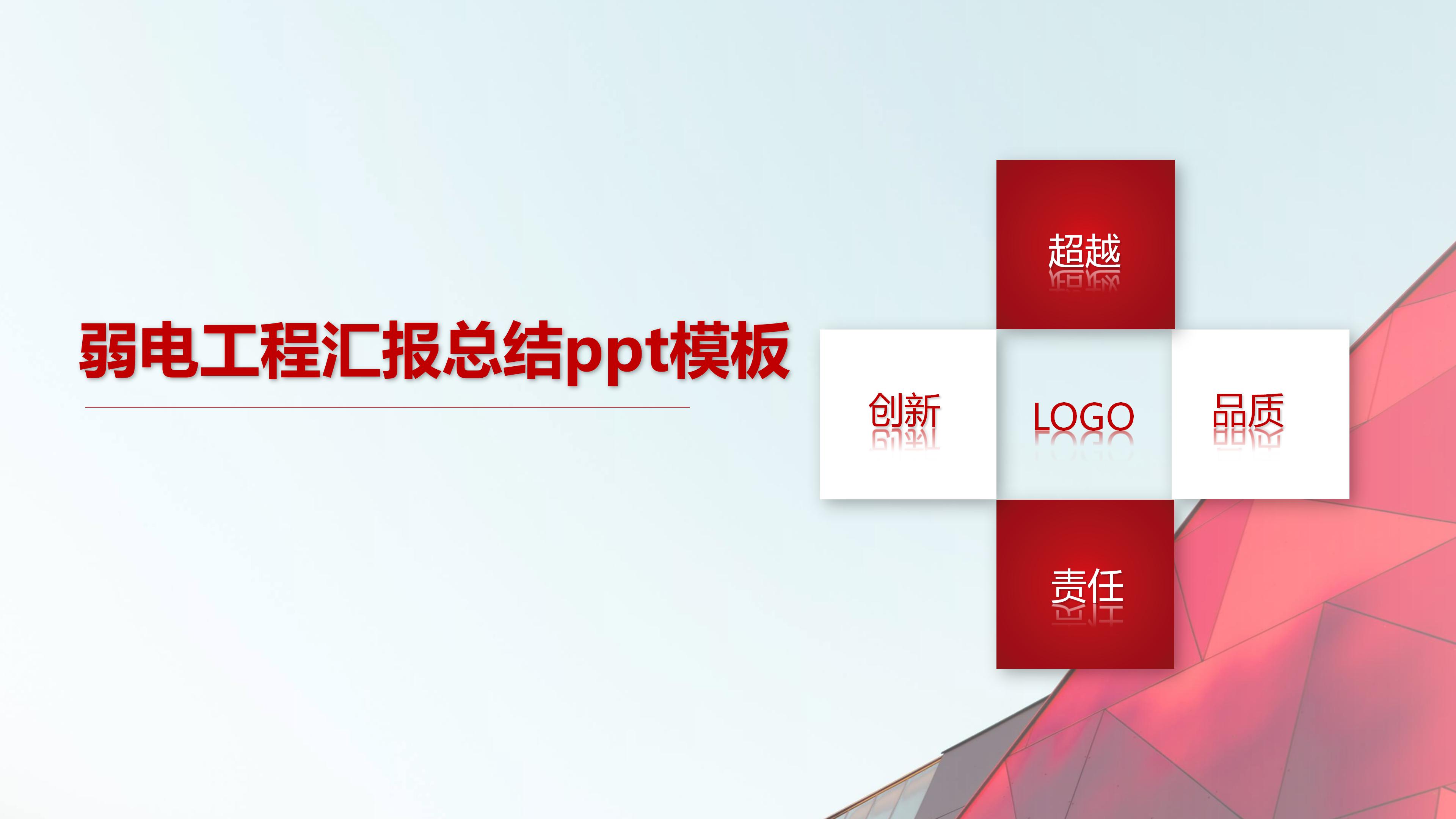 弱电工程汇报总结ppt模板