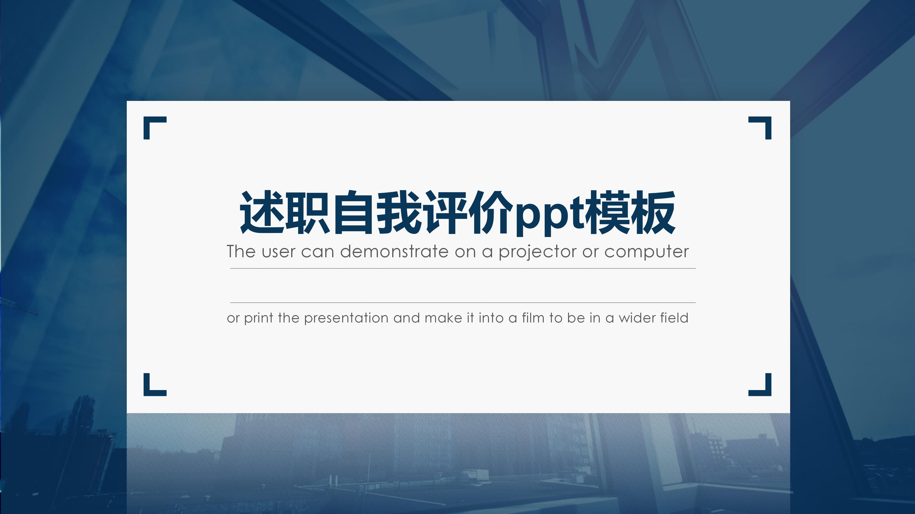 述职自我评价ppt模板