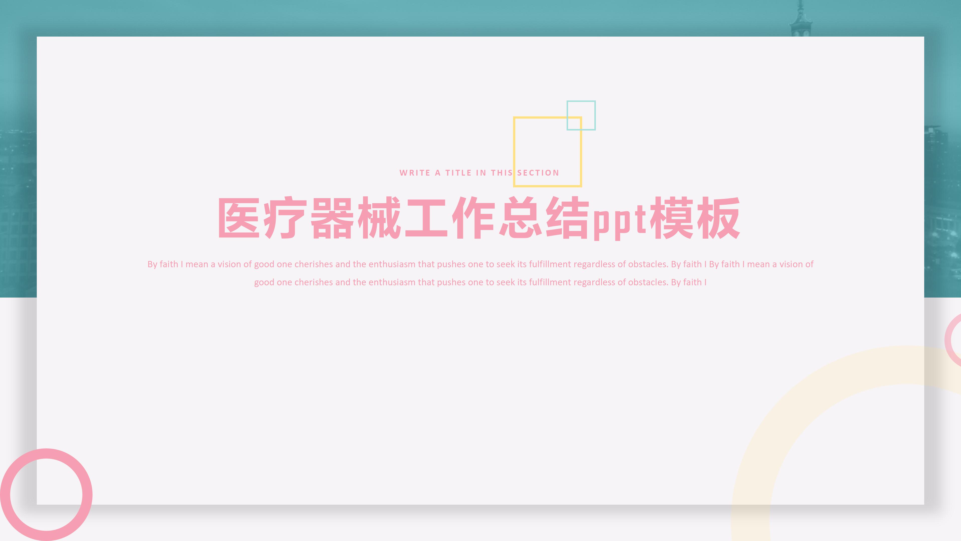 医疗器械工作总结ppt模板