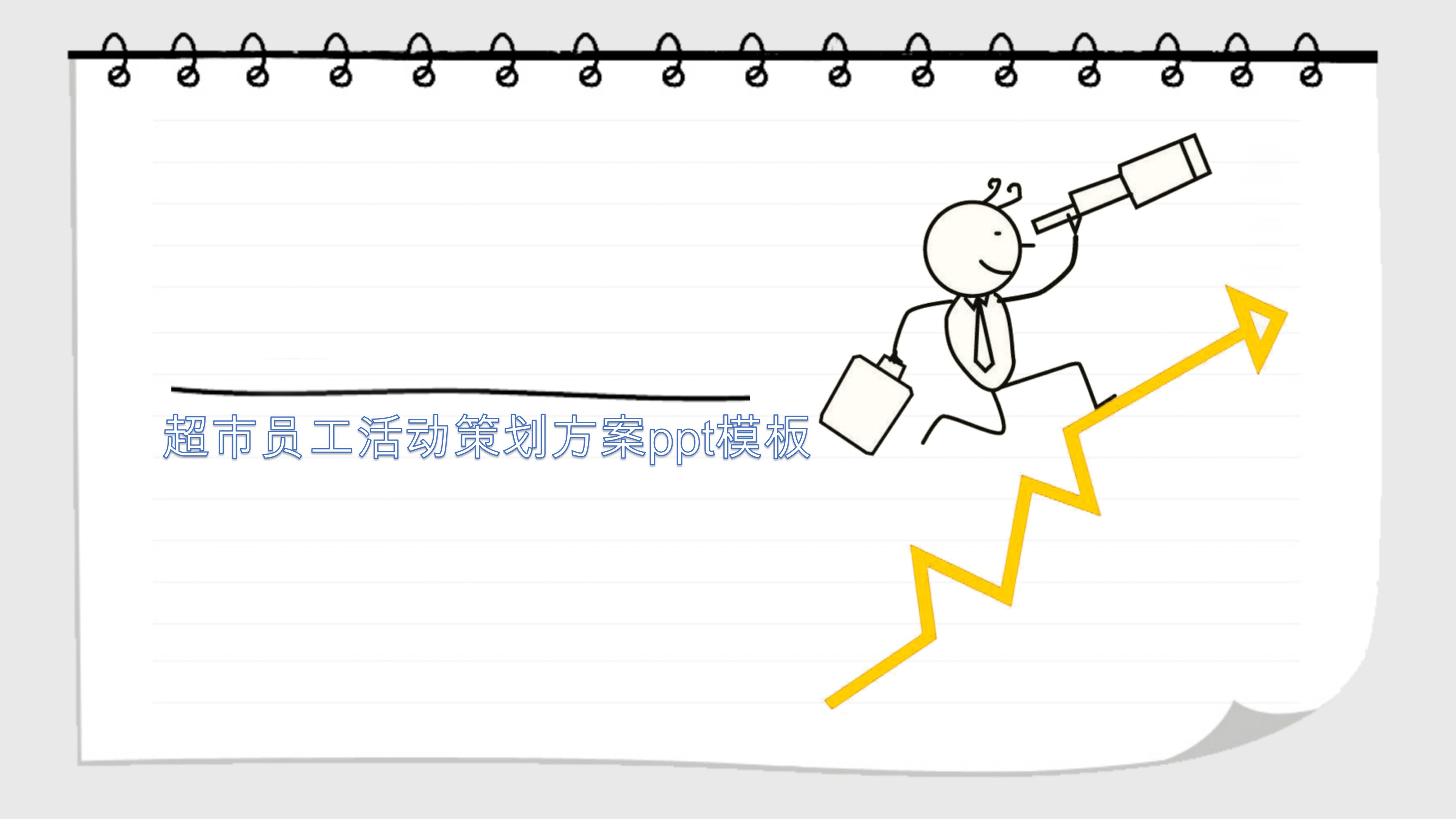 超市员工活动策划方案ppt模板