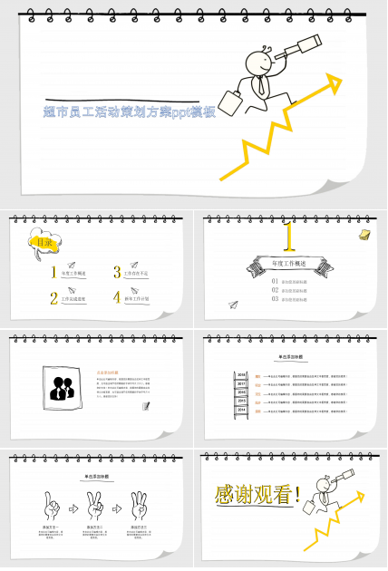 超市员工活动策划方案ppt模板