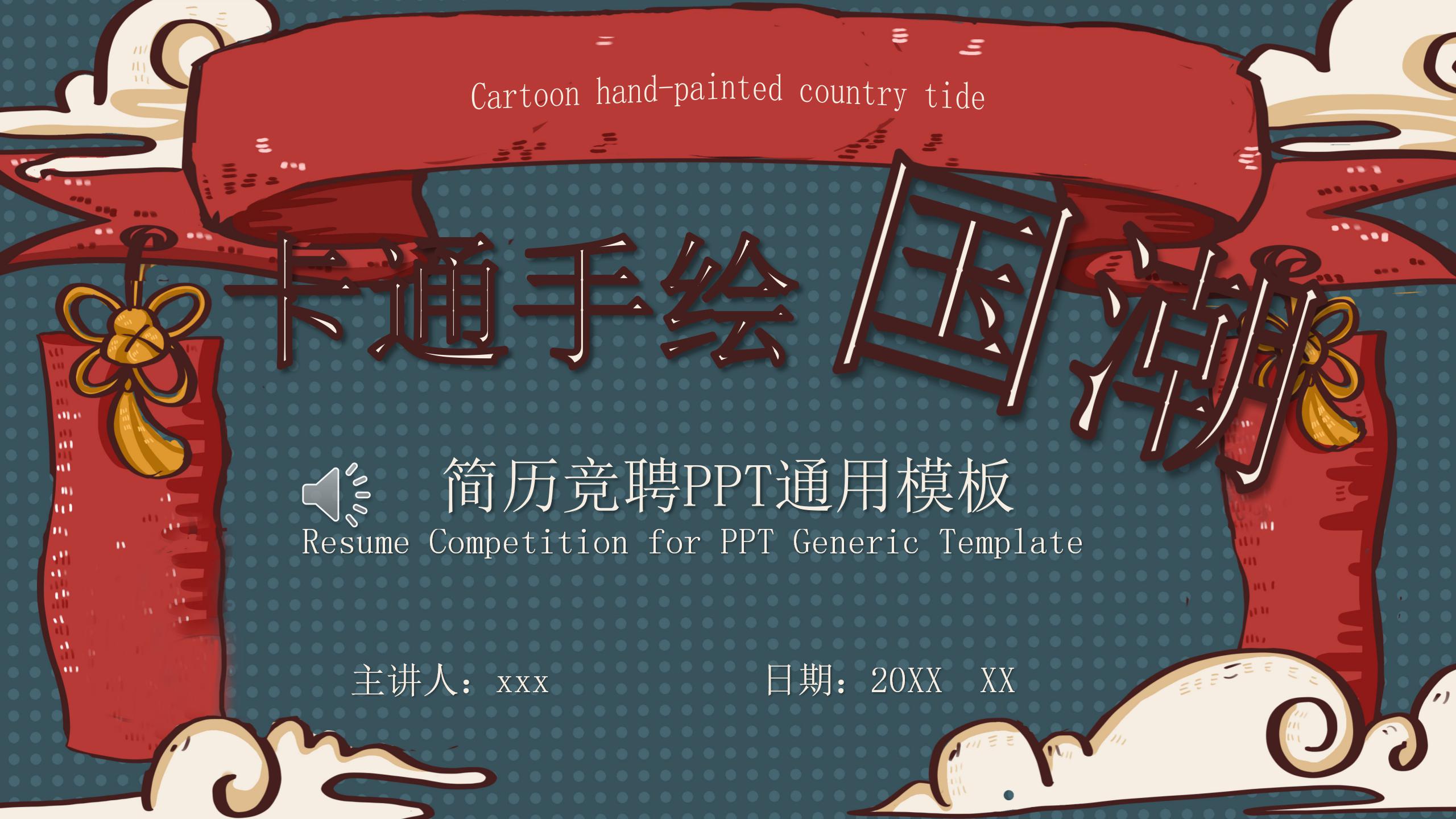 卡通手绘国潮风简历竞聘ppt模板