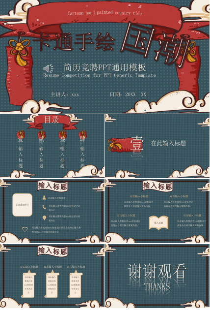 卡通手绘国潮风简历竞聘ppt模板