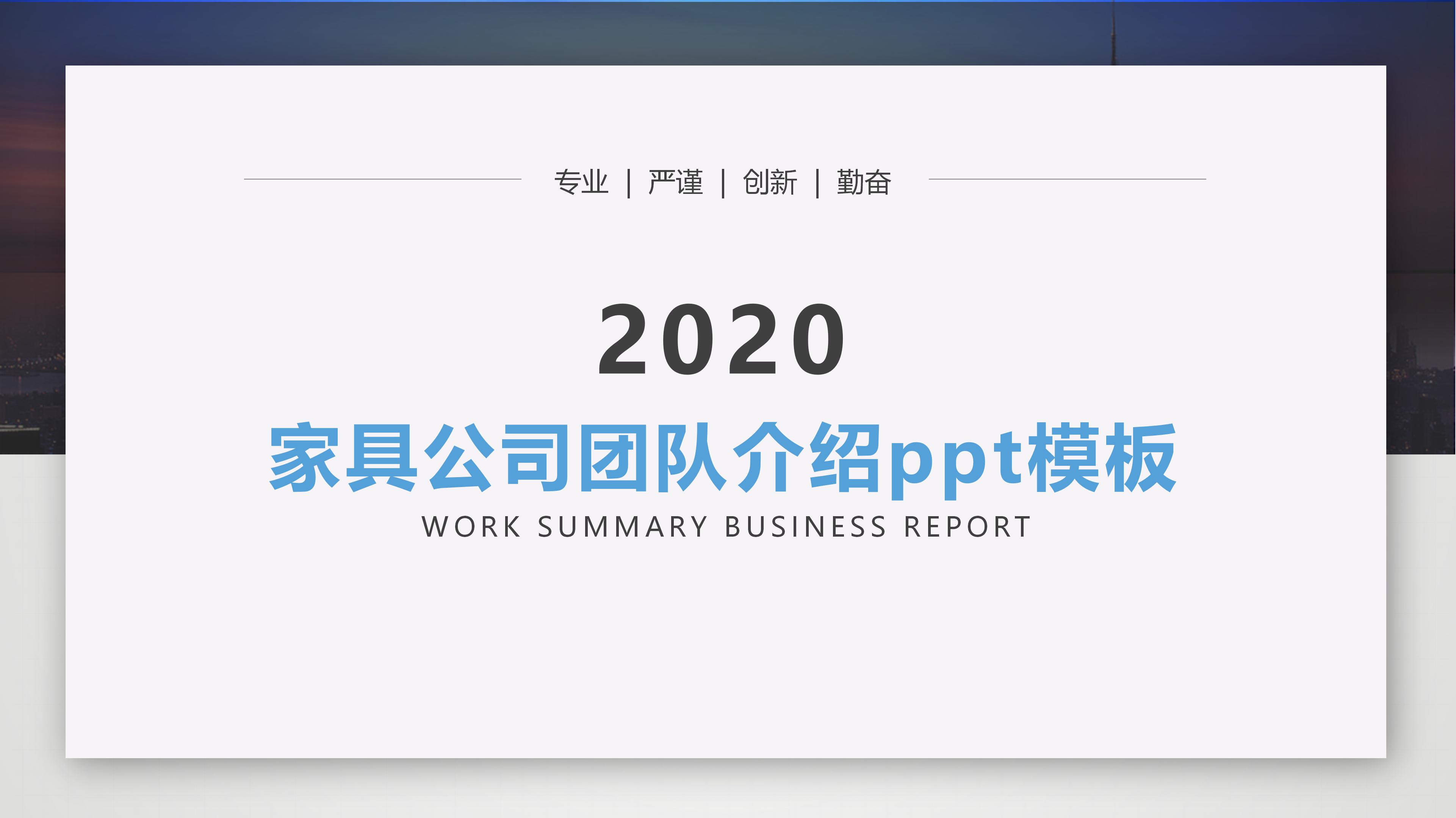 家具公司团队介绍ppt模板