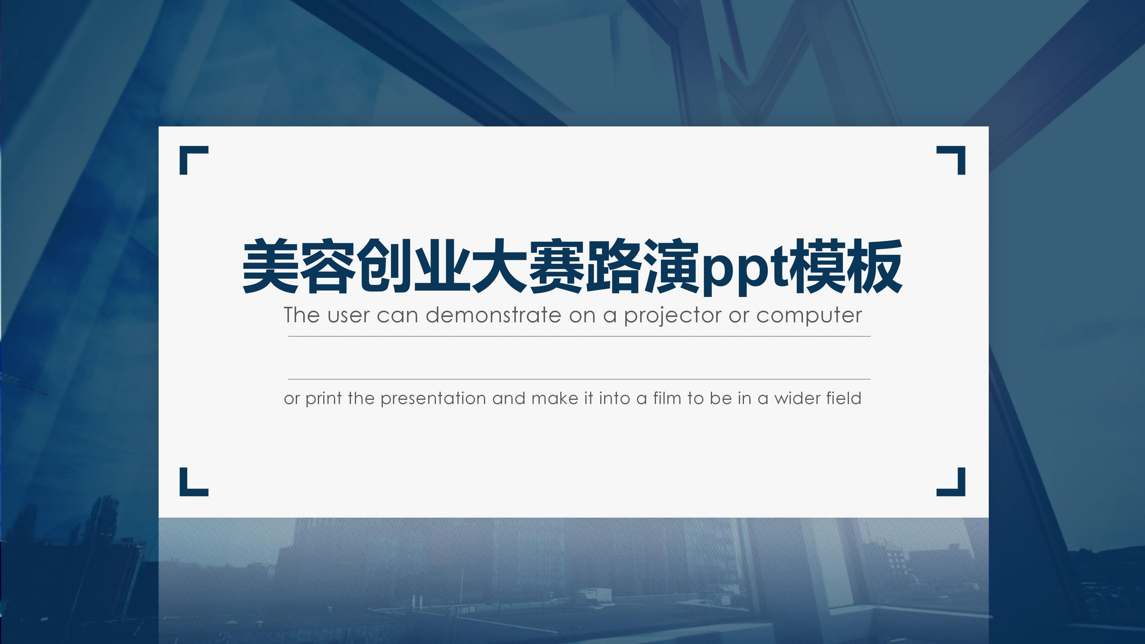 美容创业大赛路演ppt模板