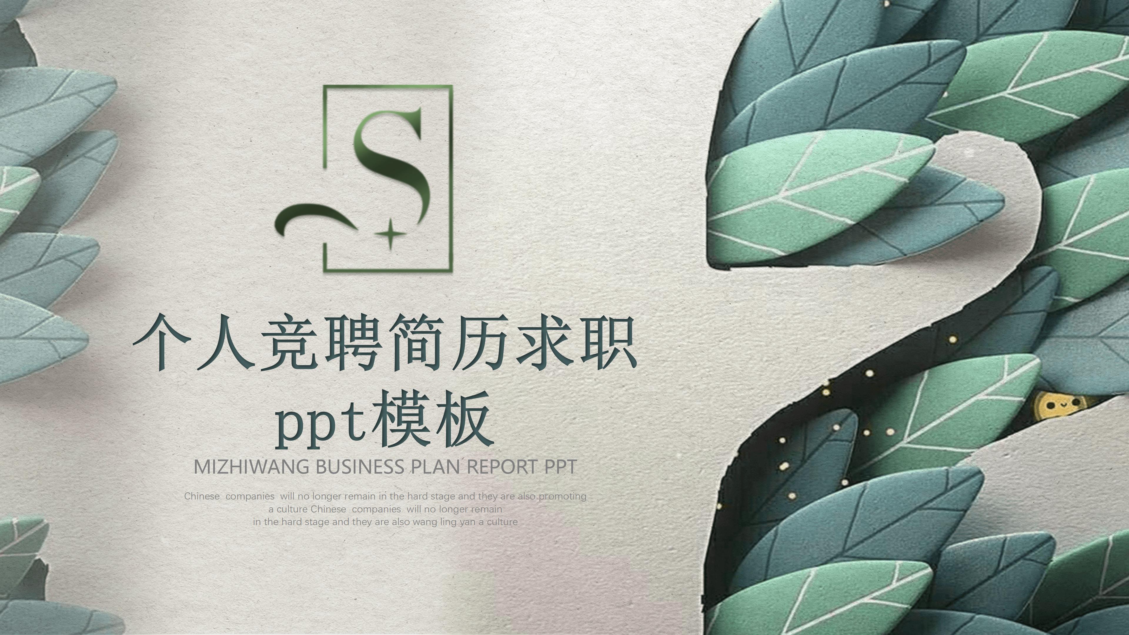 个人竞聘简历求职ppt模板