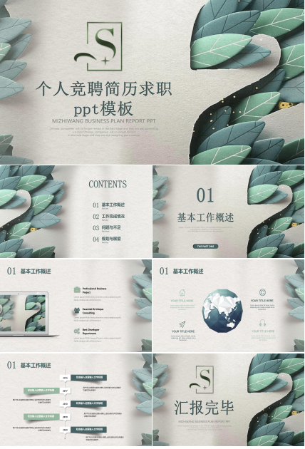 个人竞聘简历求职ppt模板