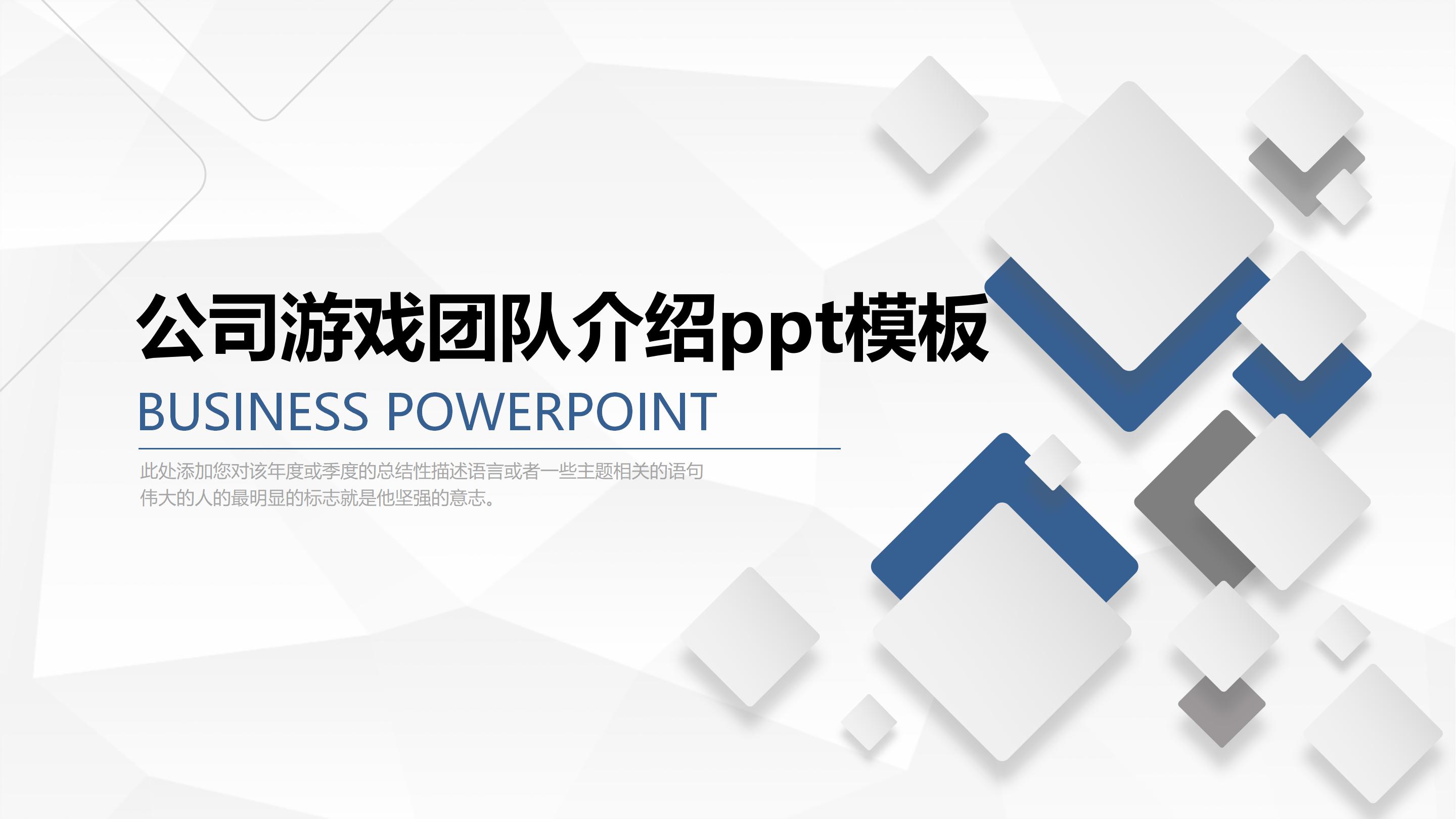 公司游戏团队介绍ppt模板