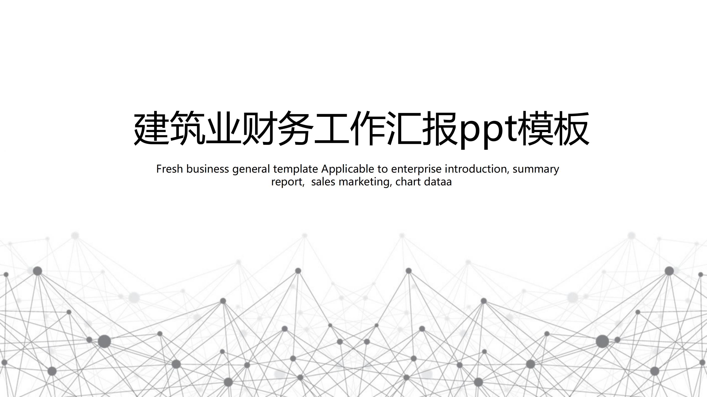 建筑业财务工作汇报ppt模板