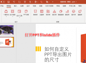 怎么自定义PPT导出图片的尺寸
