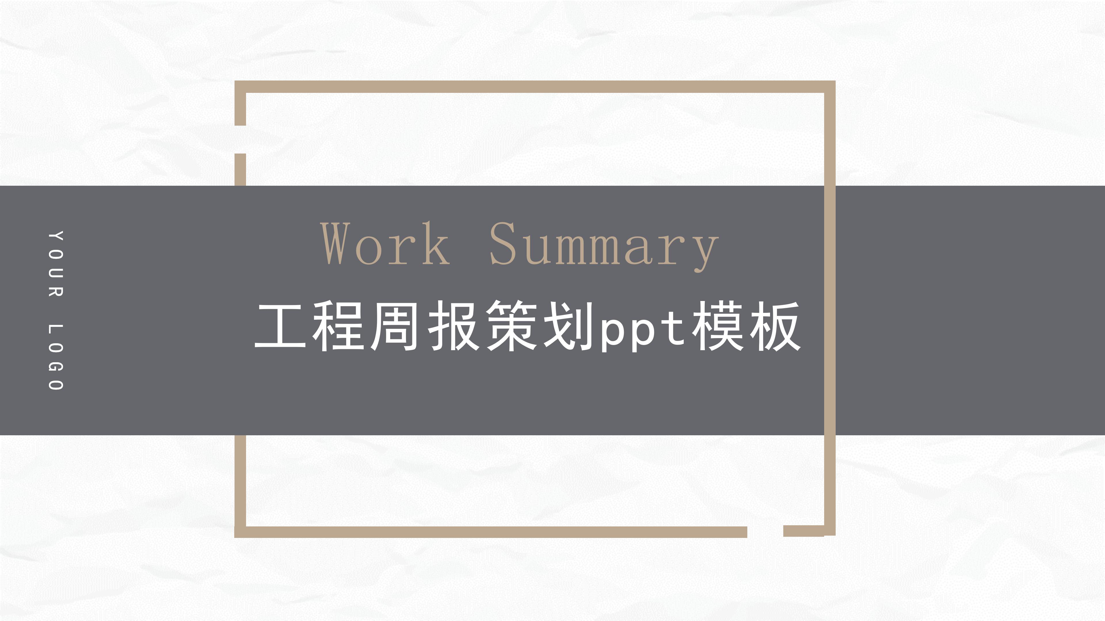 工程周报策划ppt模板