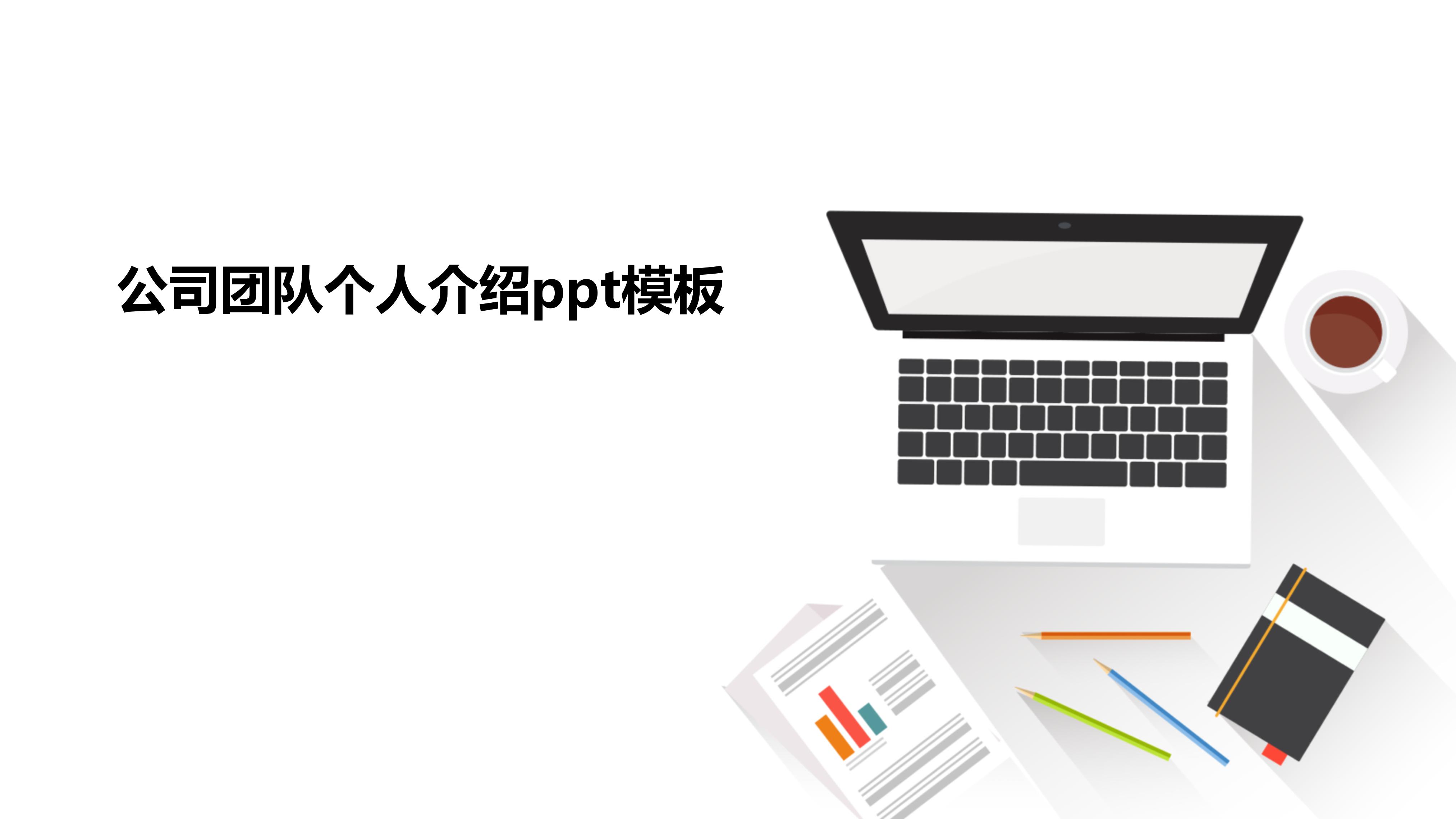 公司团队个人介绍ppt模板
