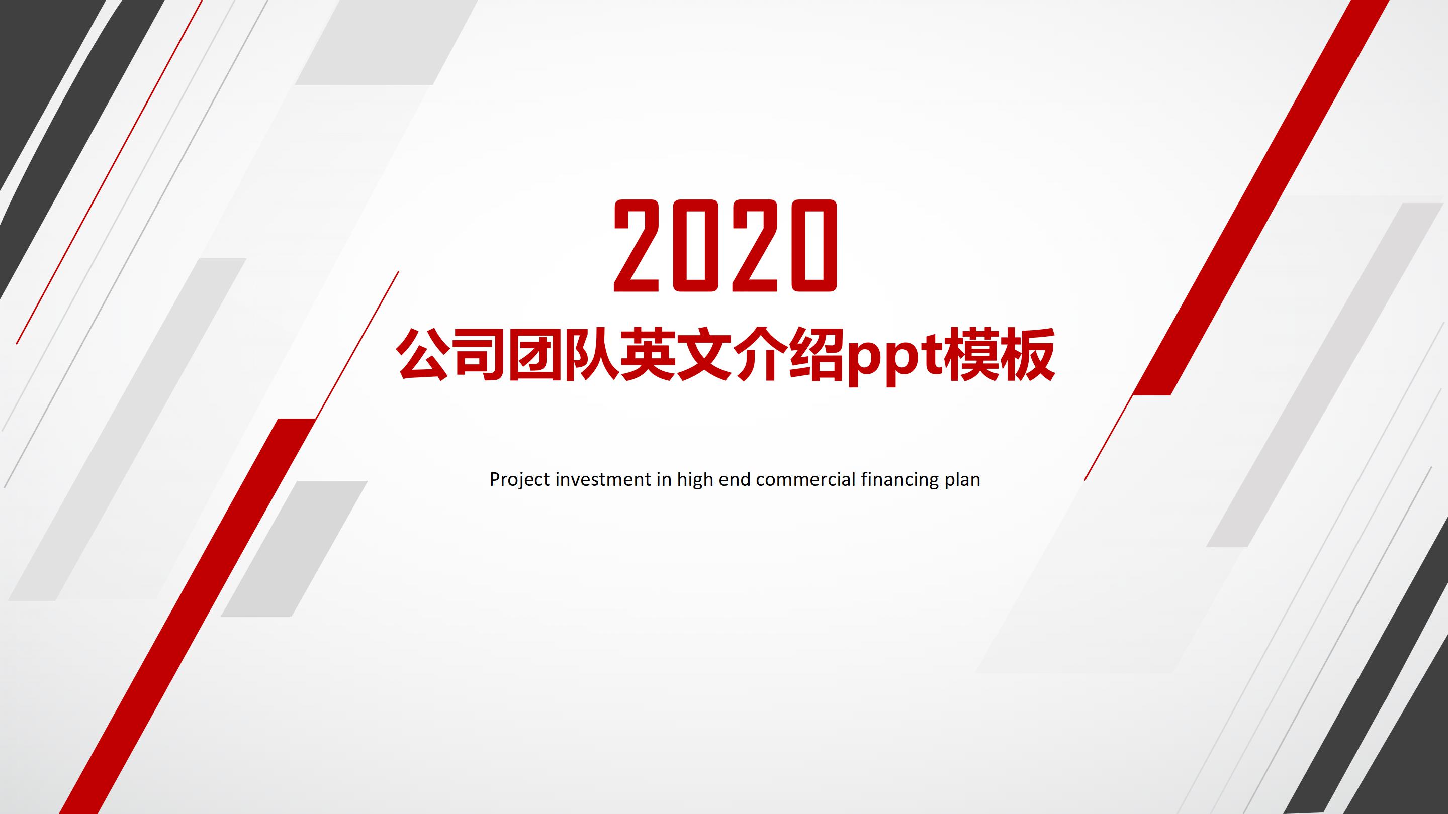 公司团队英文介绍ppt模板