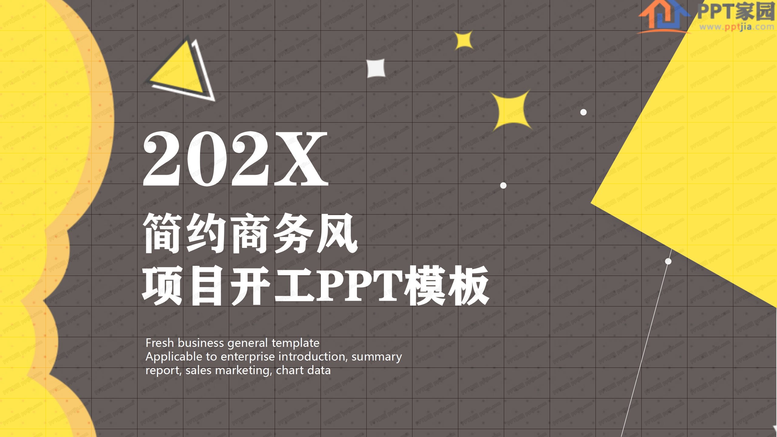 2020简约商务风项目开工ppt模板