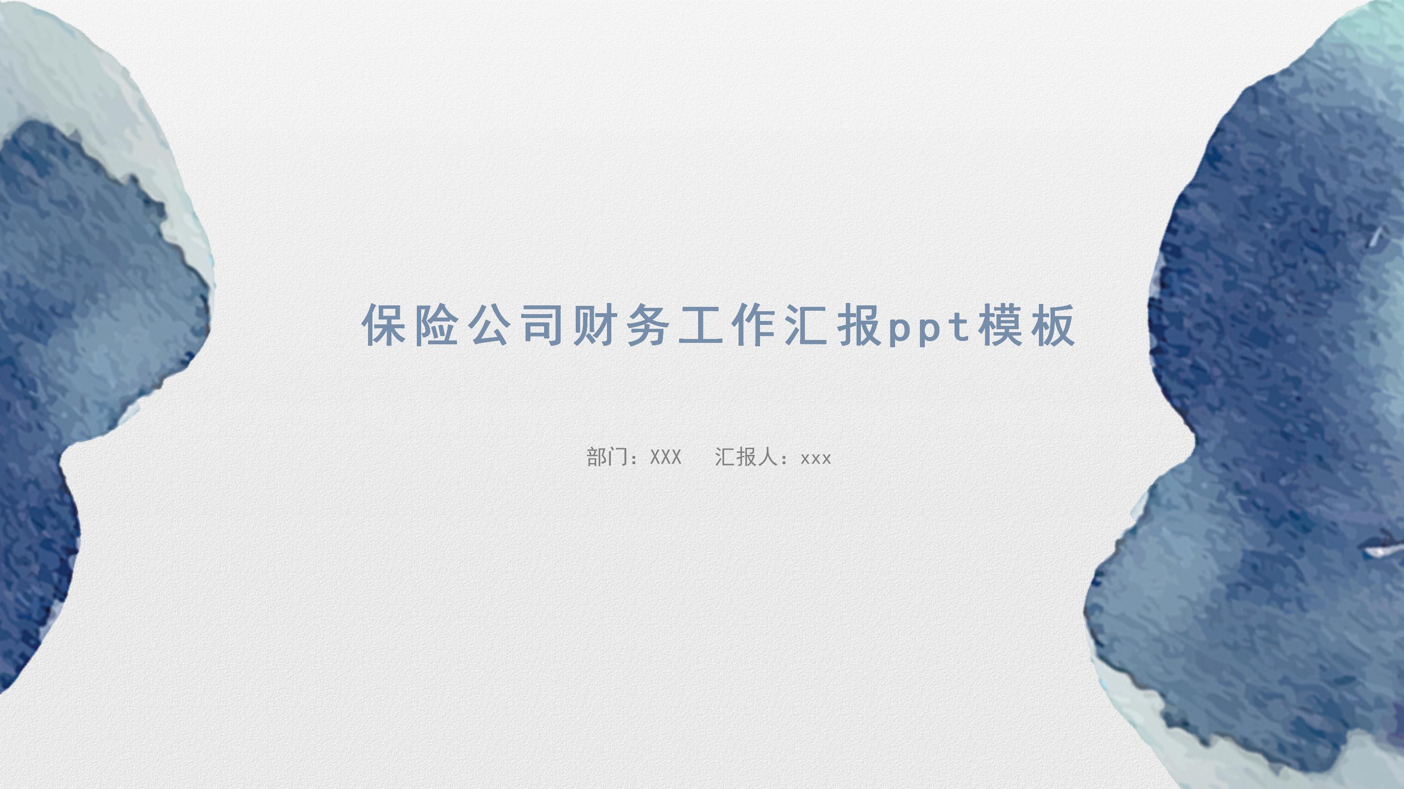 保险公司财务工作汇报ppt模板