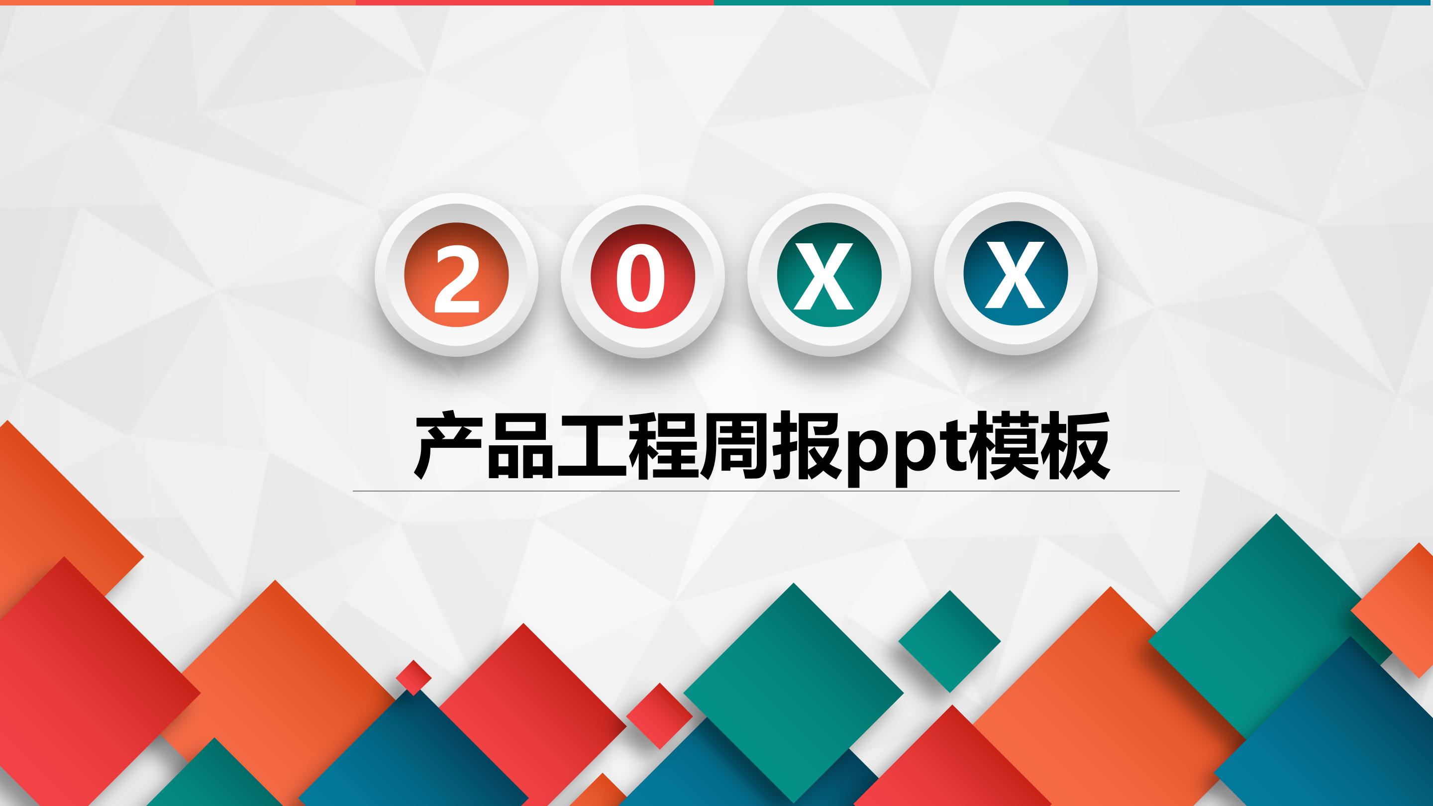 产品工程周报ppt模板