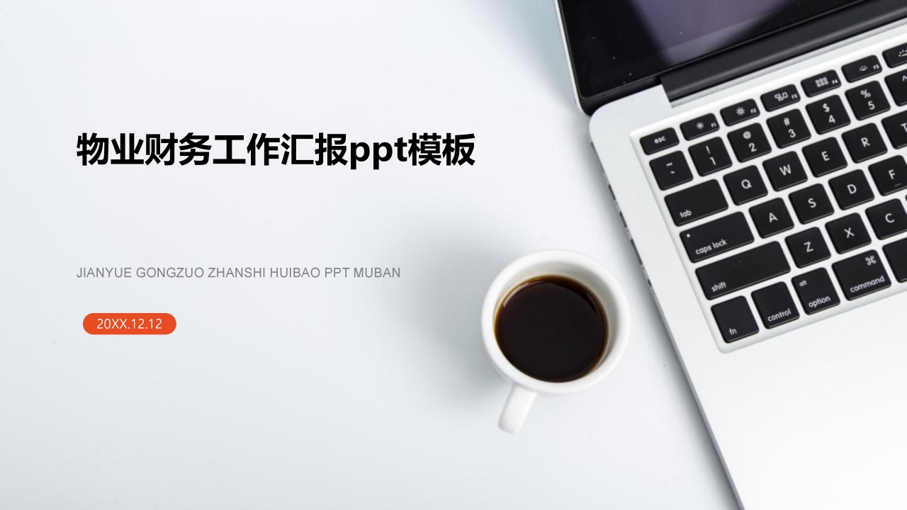 物业财务工作汇报ppt模板