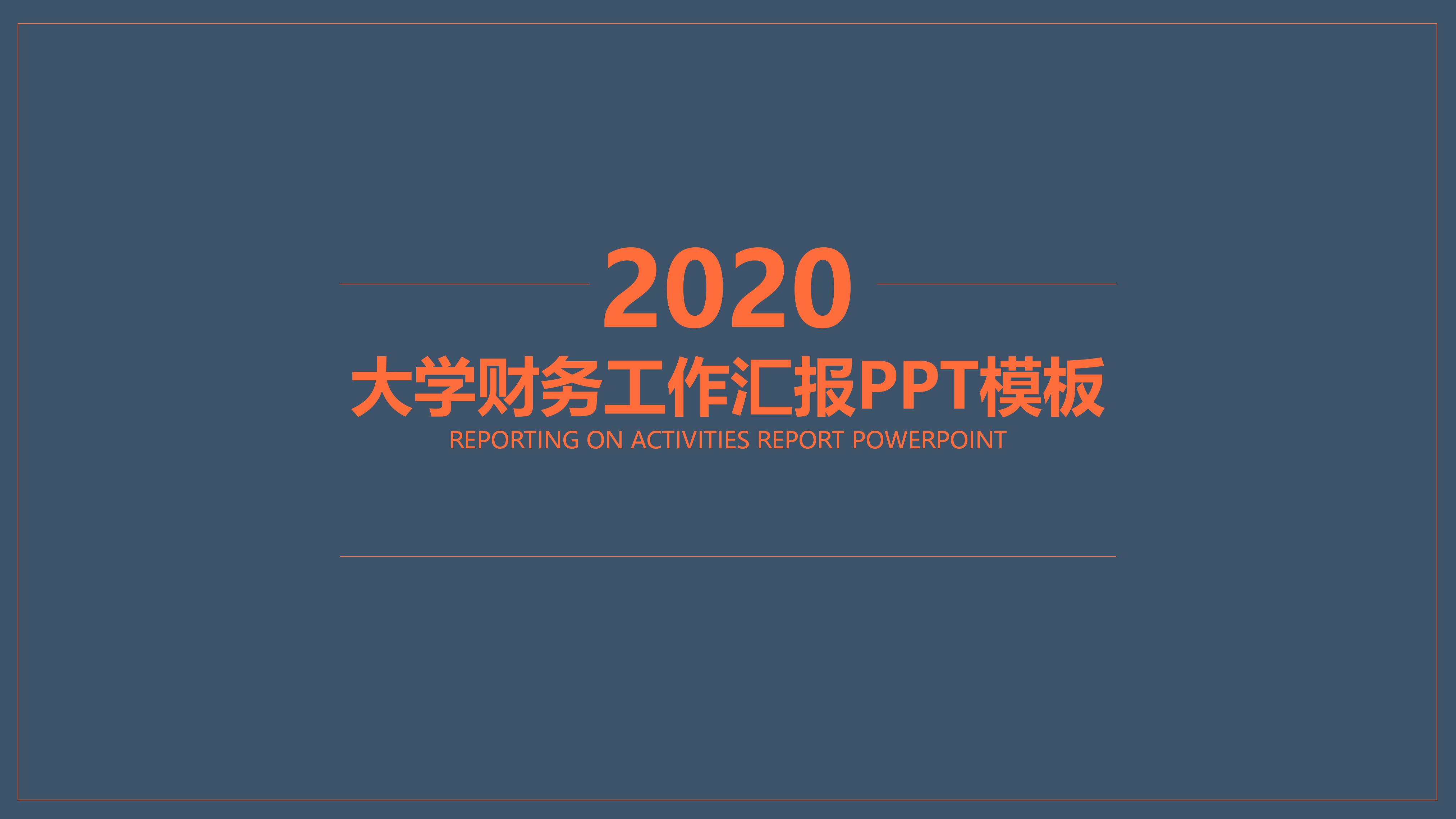 大学财务工作汇报ppt模板