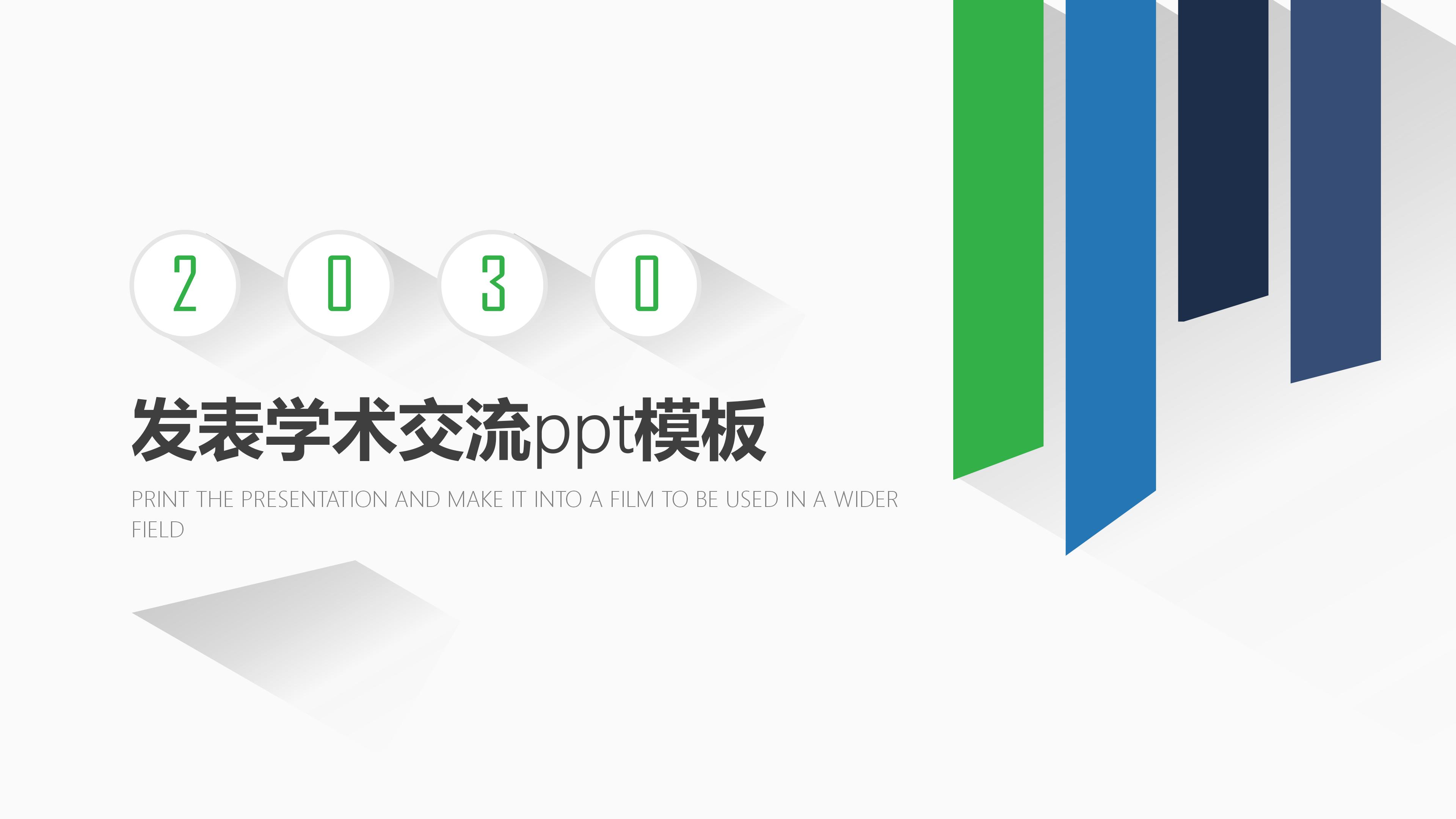 发表学术交流ppt模板