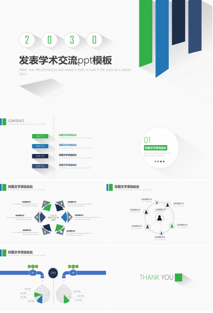 发表学术交流ppt模板