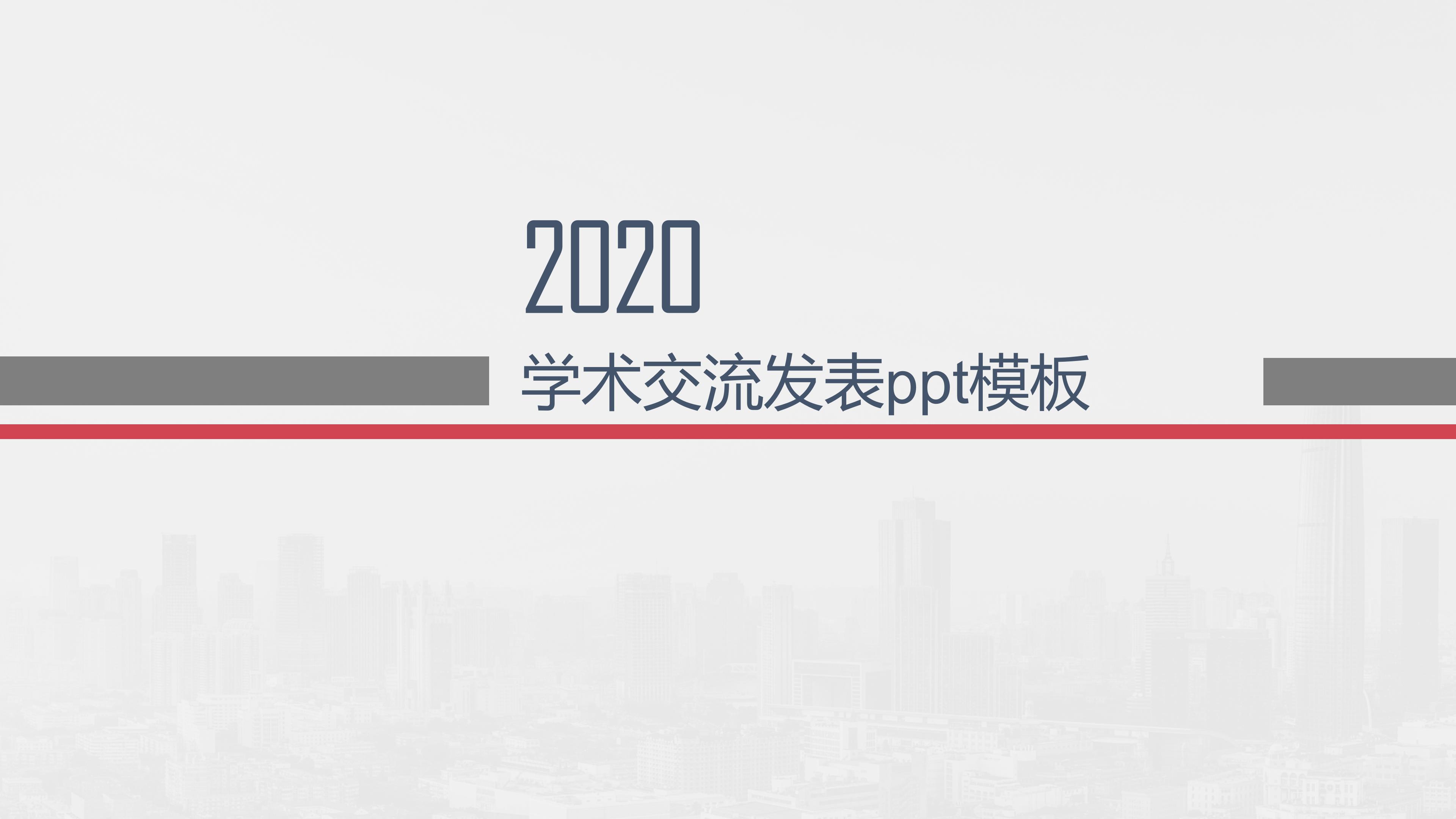 学术交流发表ppt模板