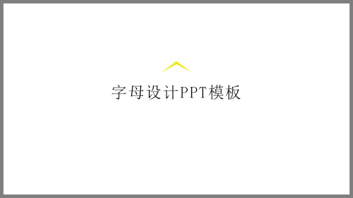 字母设计PPT模板下载