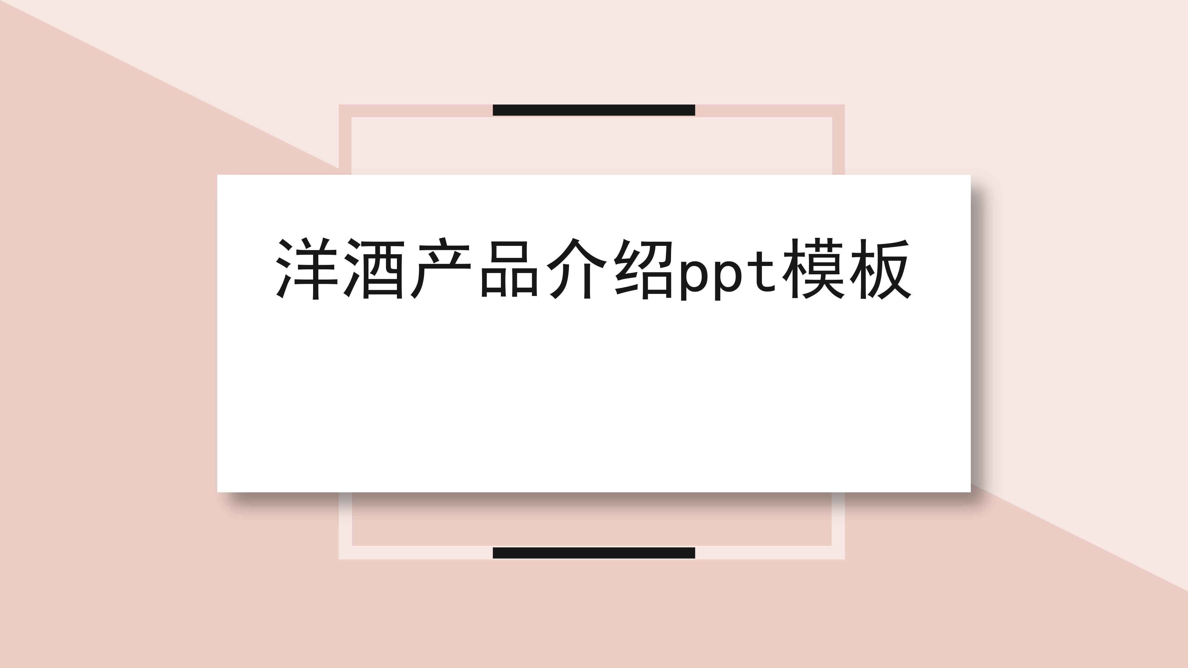 洋酒产品介绍ppt模板