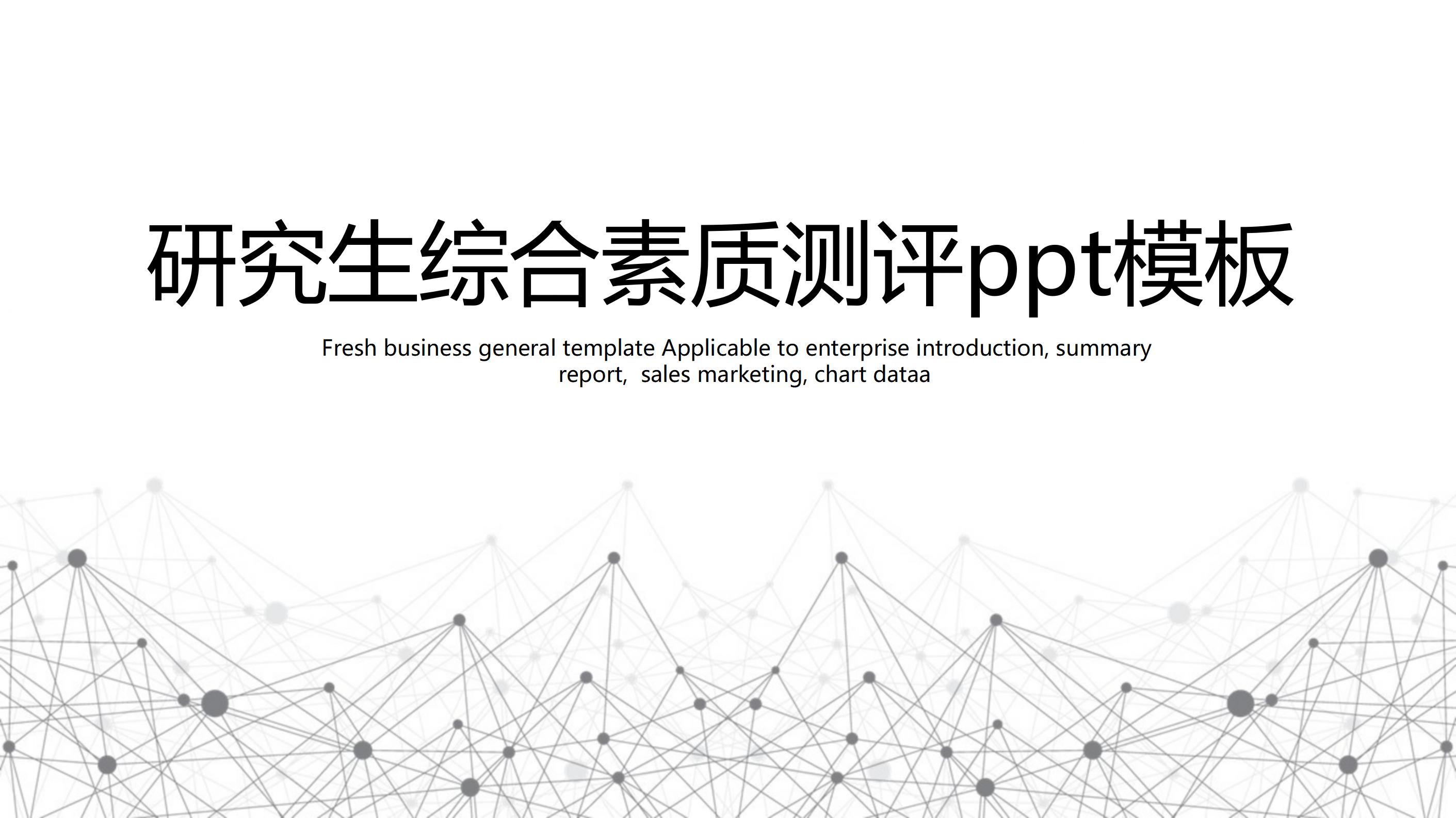 研究生综合素质测评ppt模板