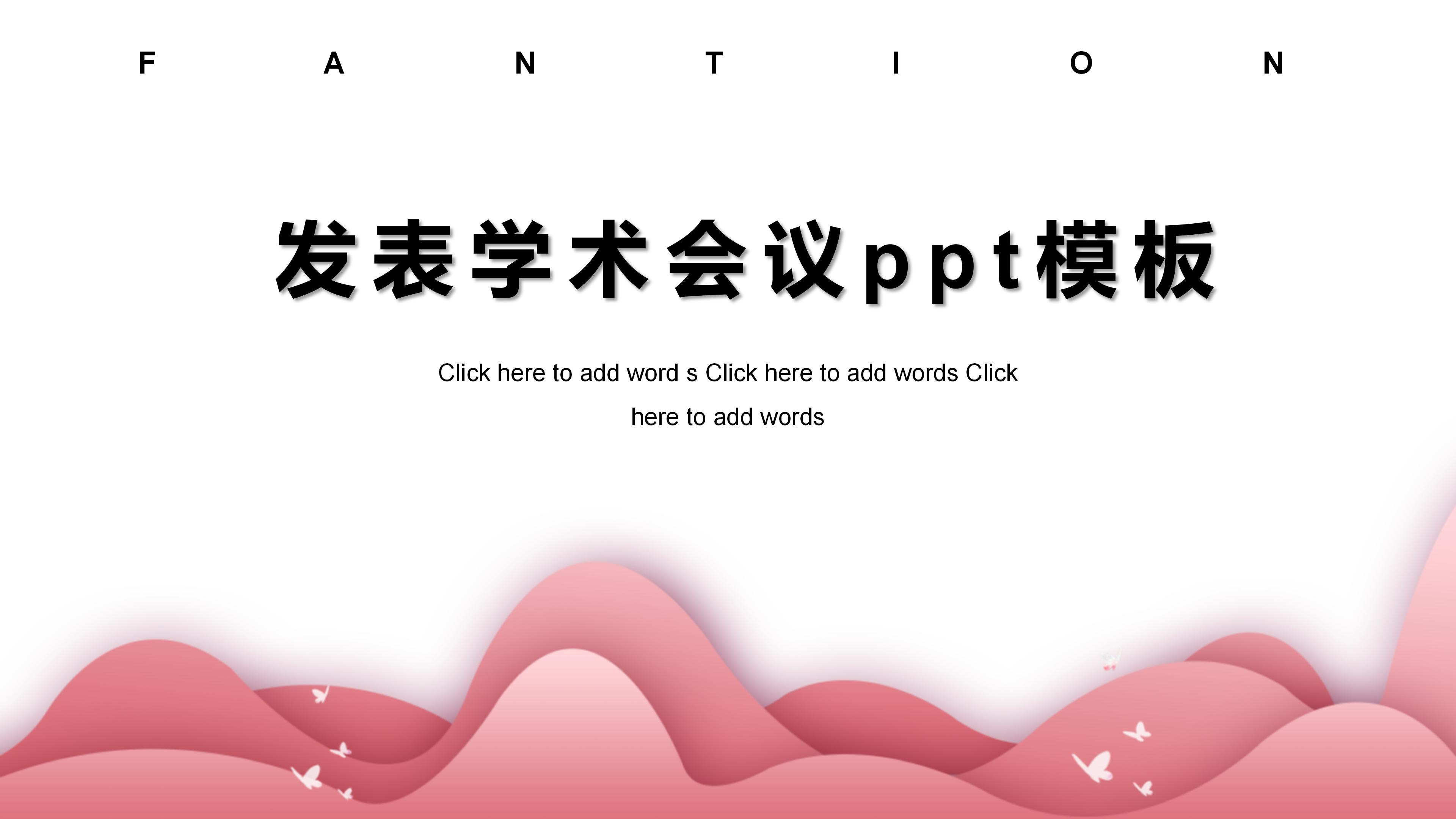 发表学术会议ppt模板