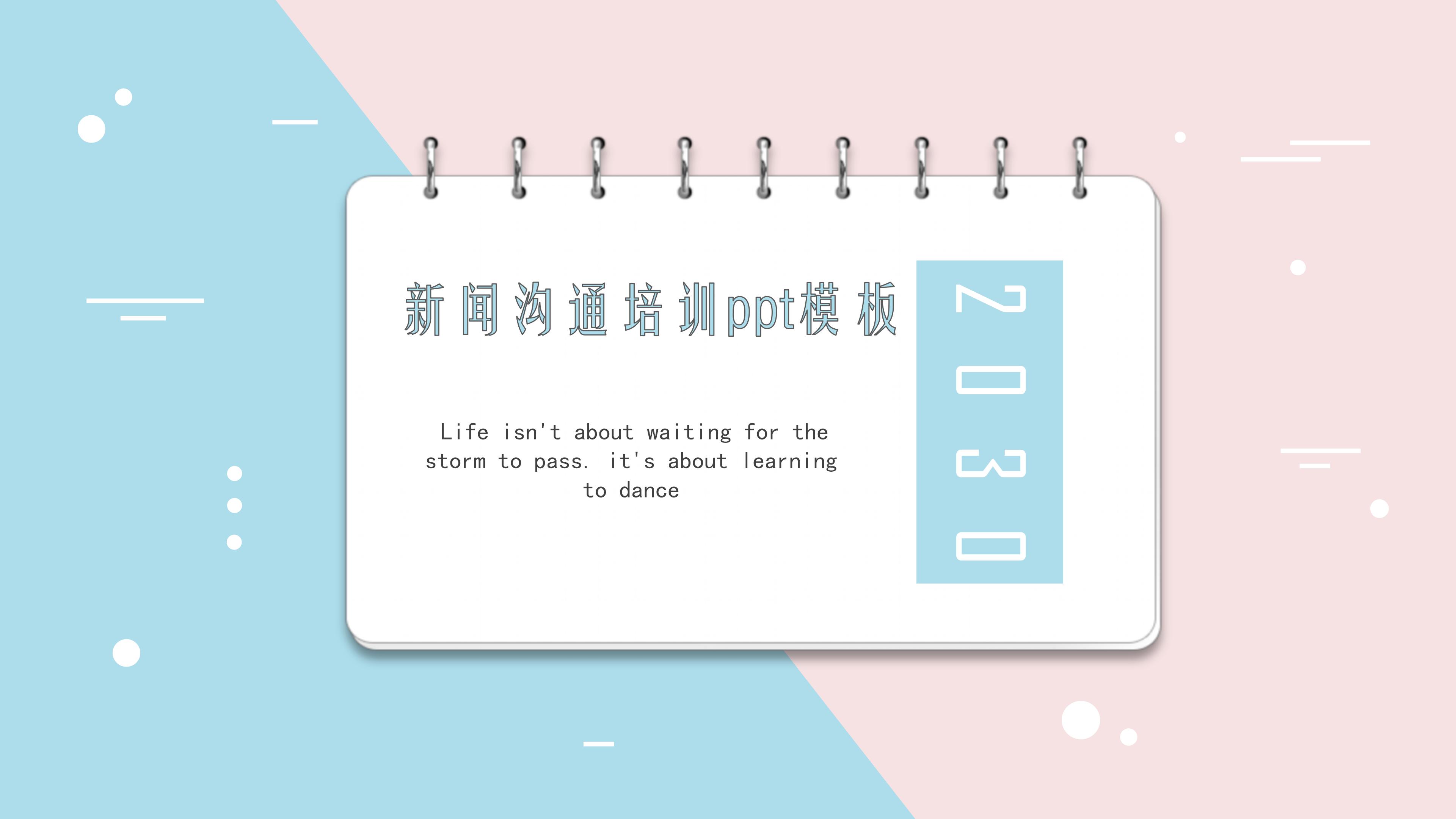 新闻沟通培训ppt模板