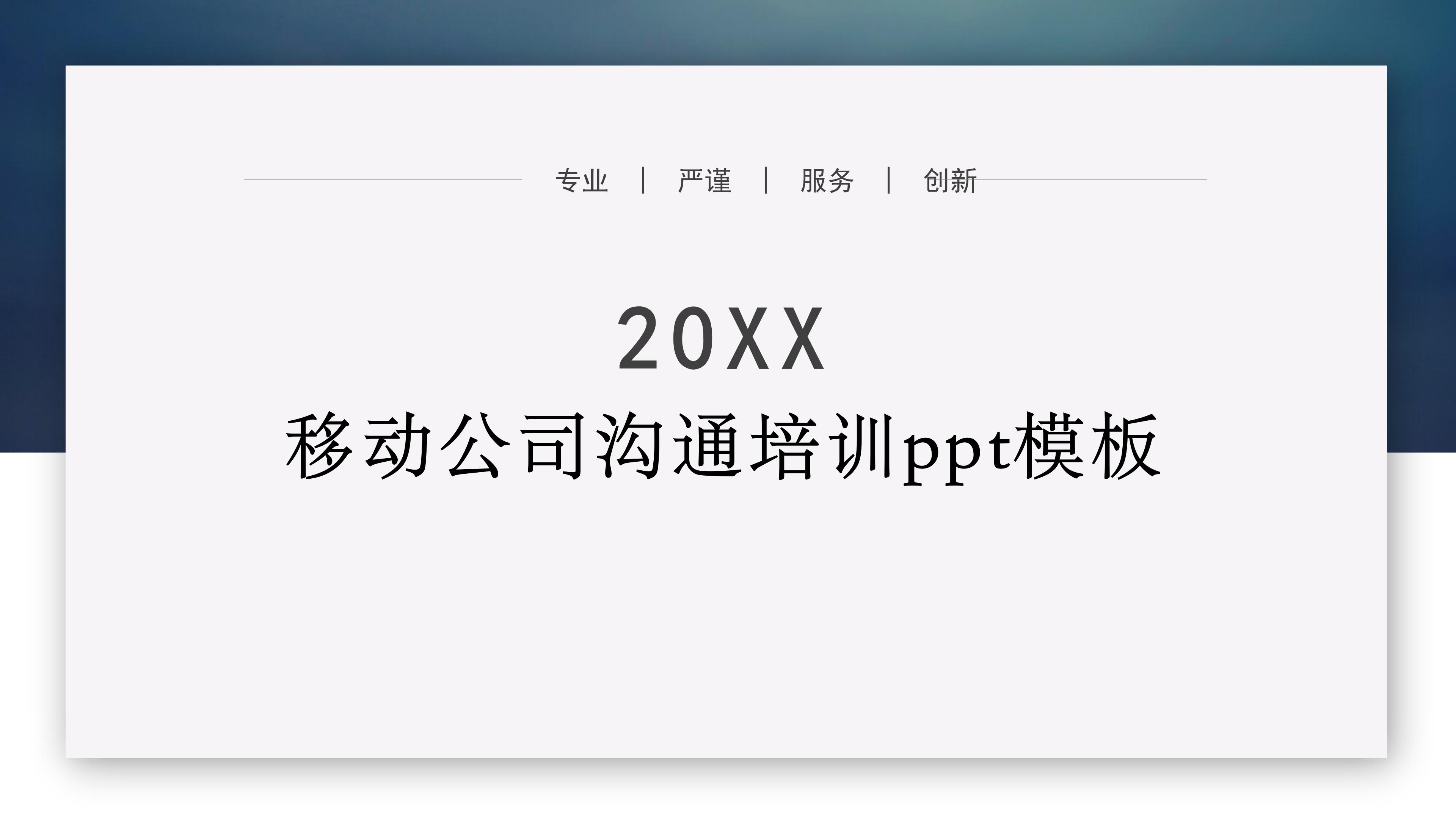 移动公司沟通培训ppt模板
