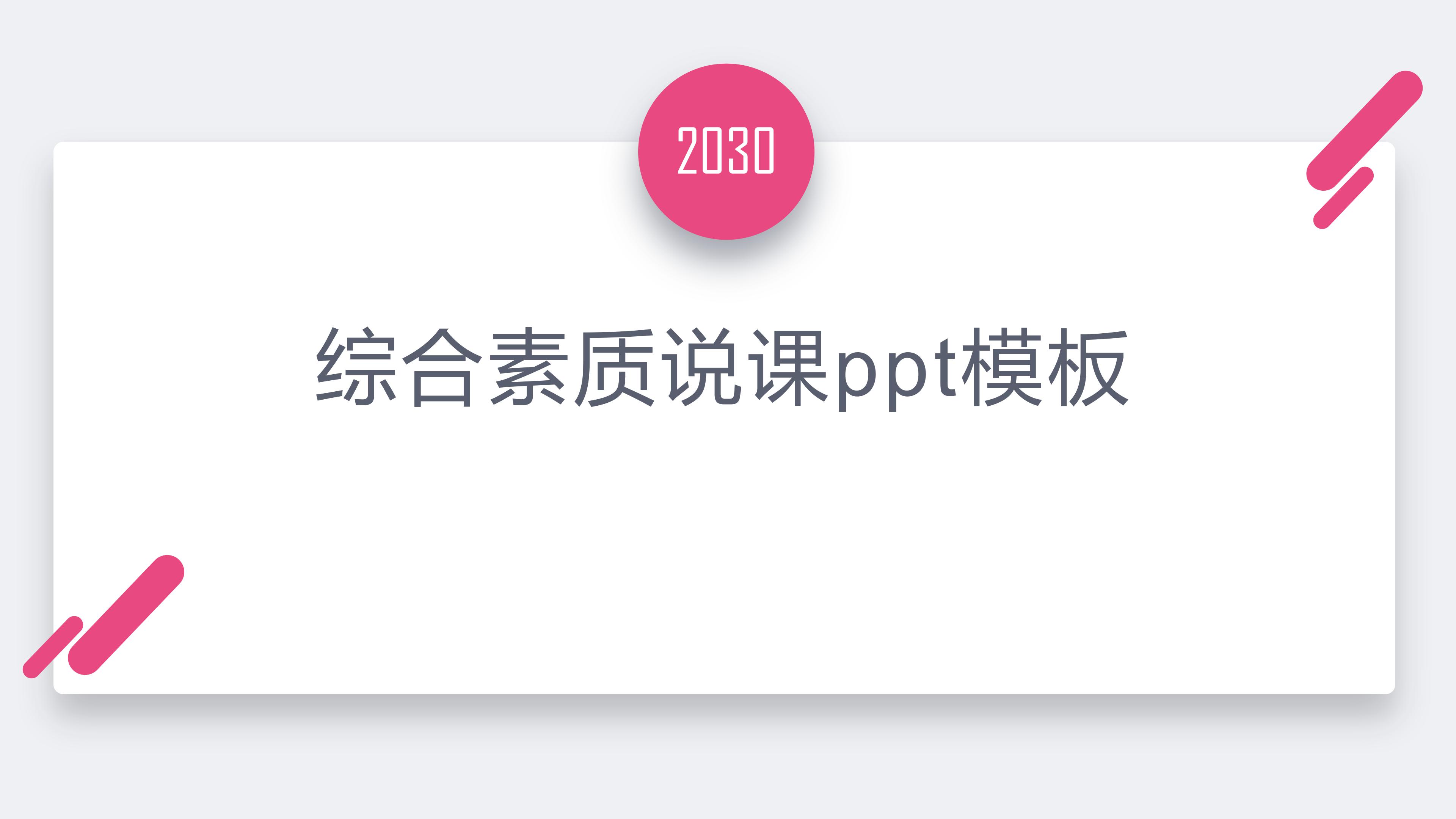 综合素质说课ppt模板