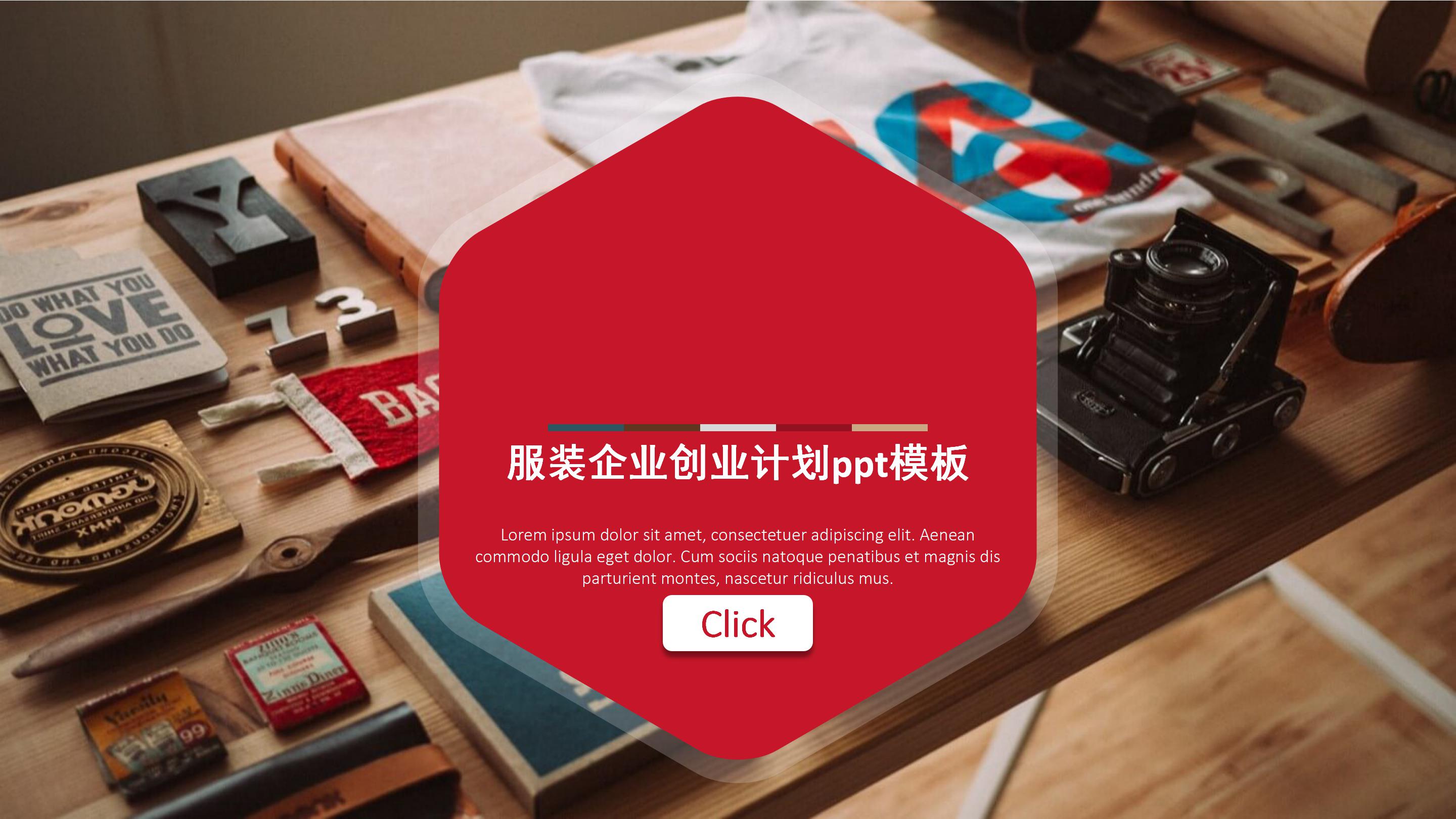 服装企业创业计划ppt模板