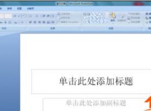 ppt怎么设置定时循环播放