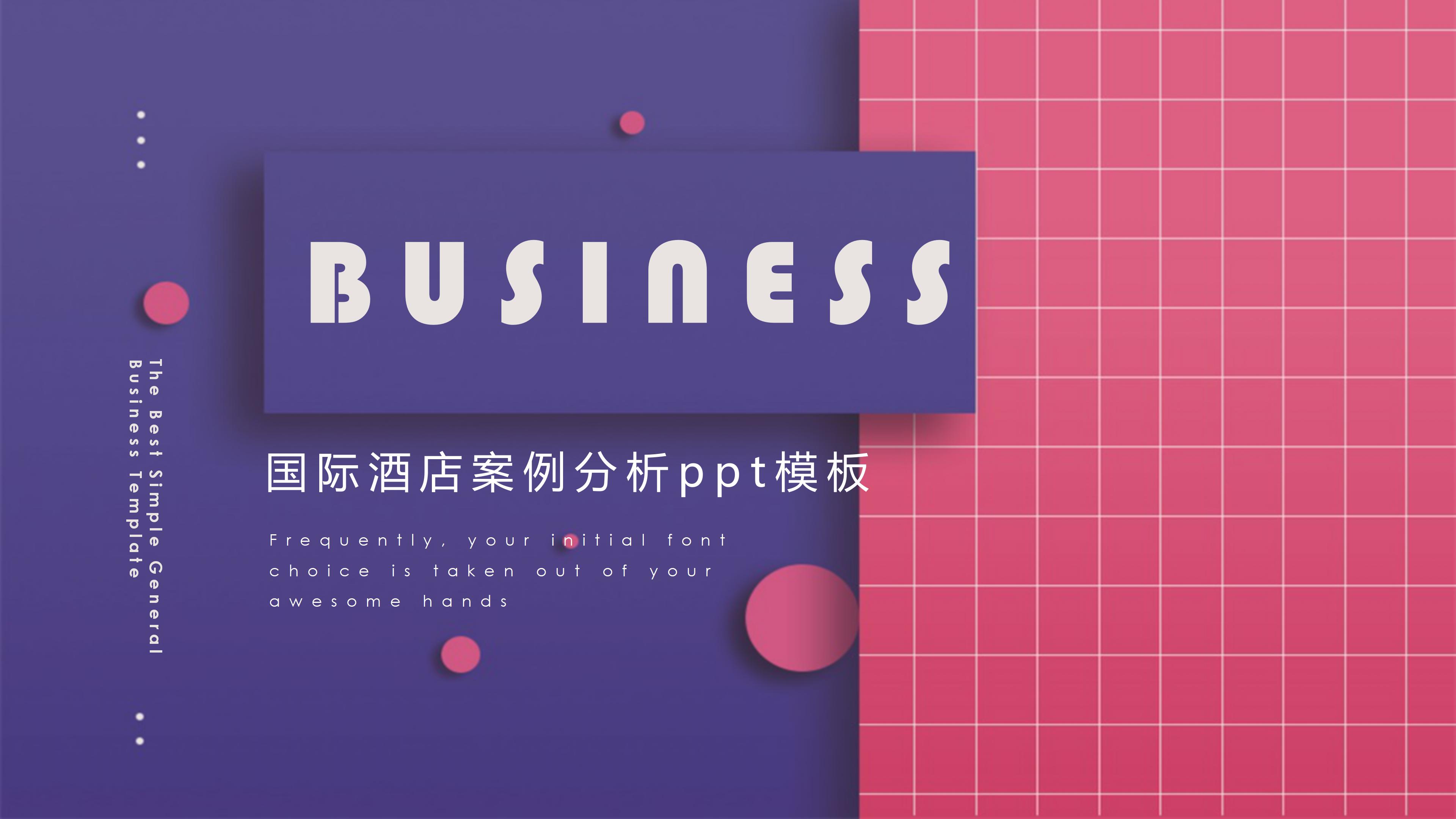 国际酒店案例分析ppt模板