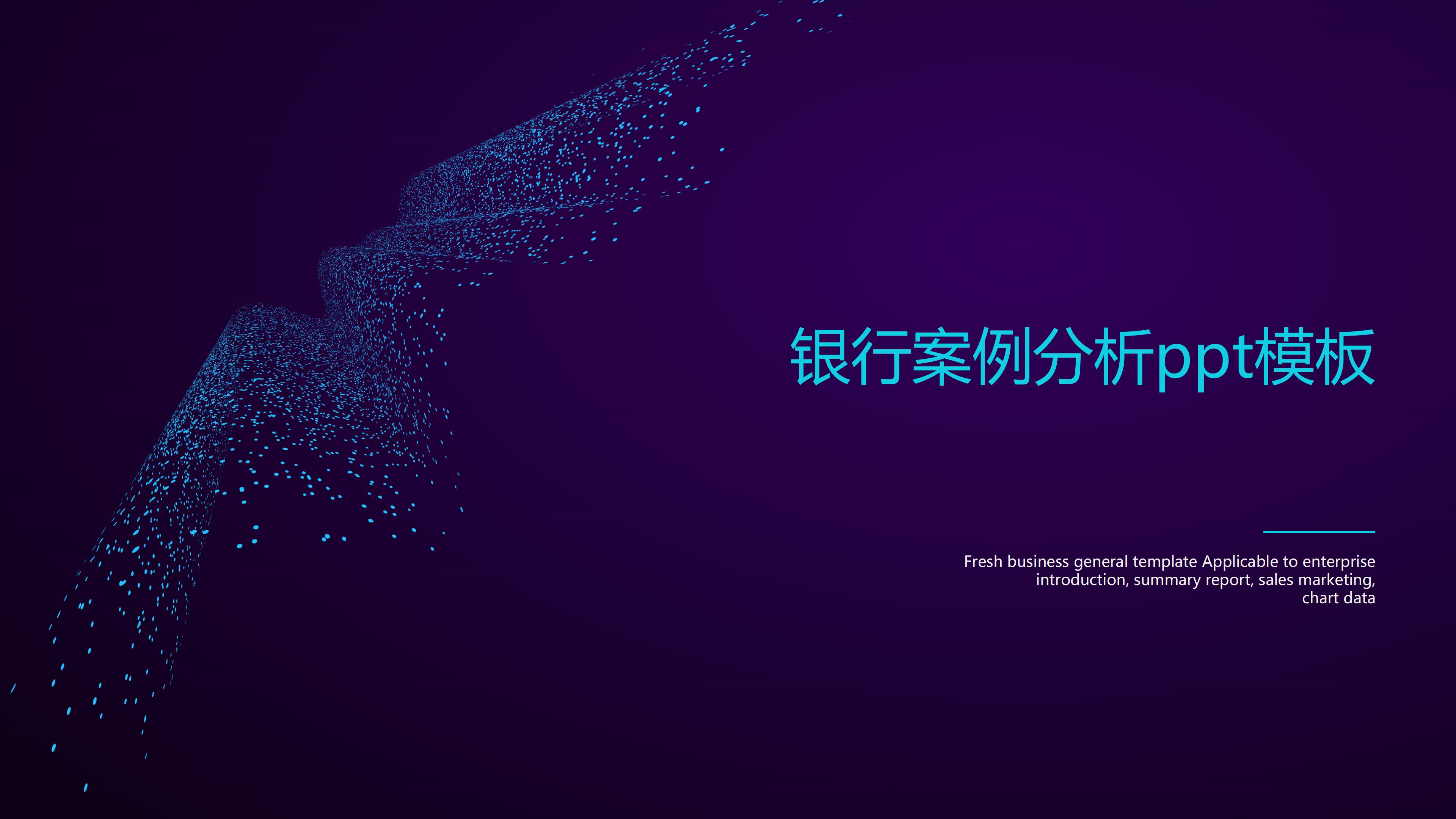 银行案例分析ppt模板
