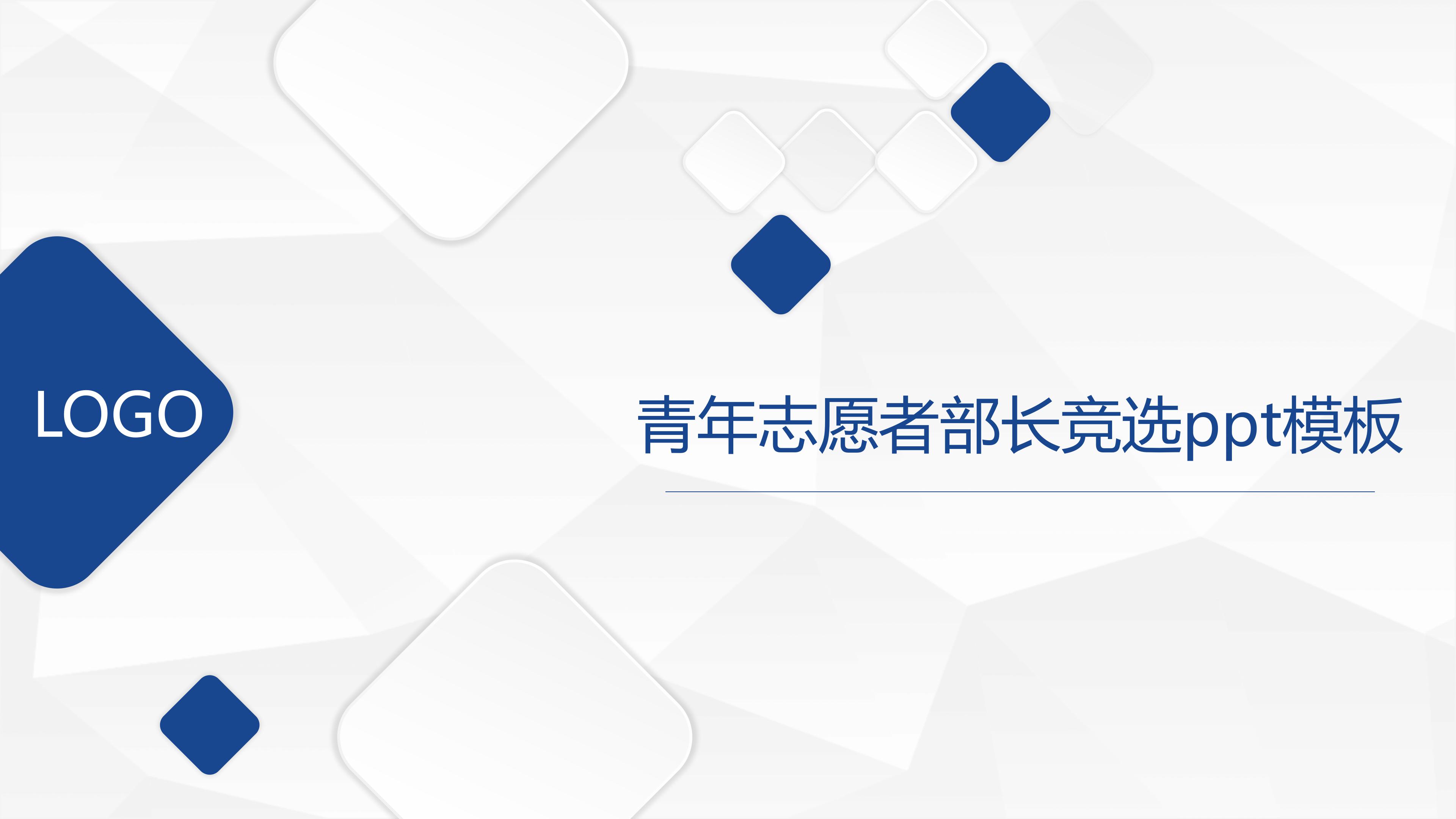 青年志愿者部长竞选ppt模板
