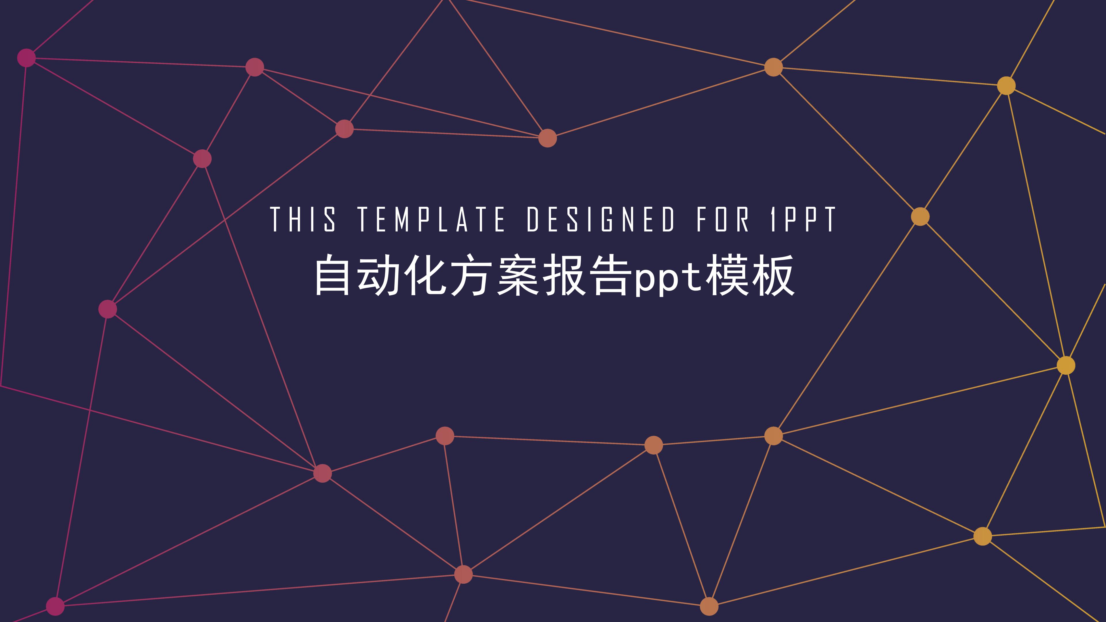 自动化方案报告ppt模板