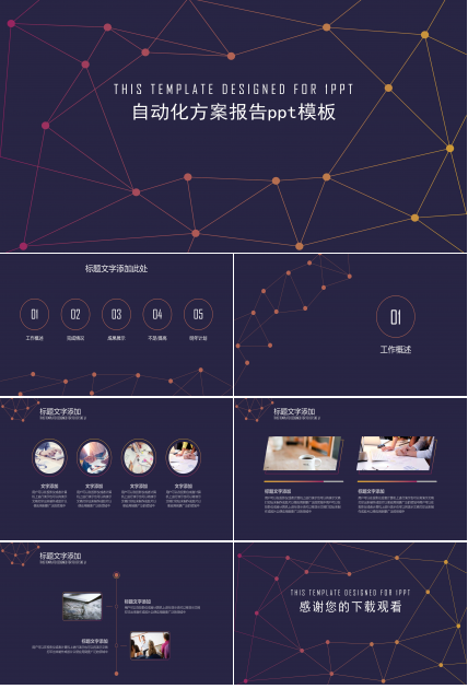 自动化方案报告ppt模板