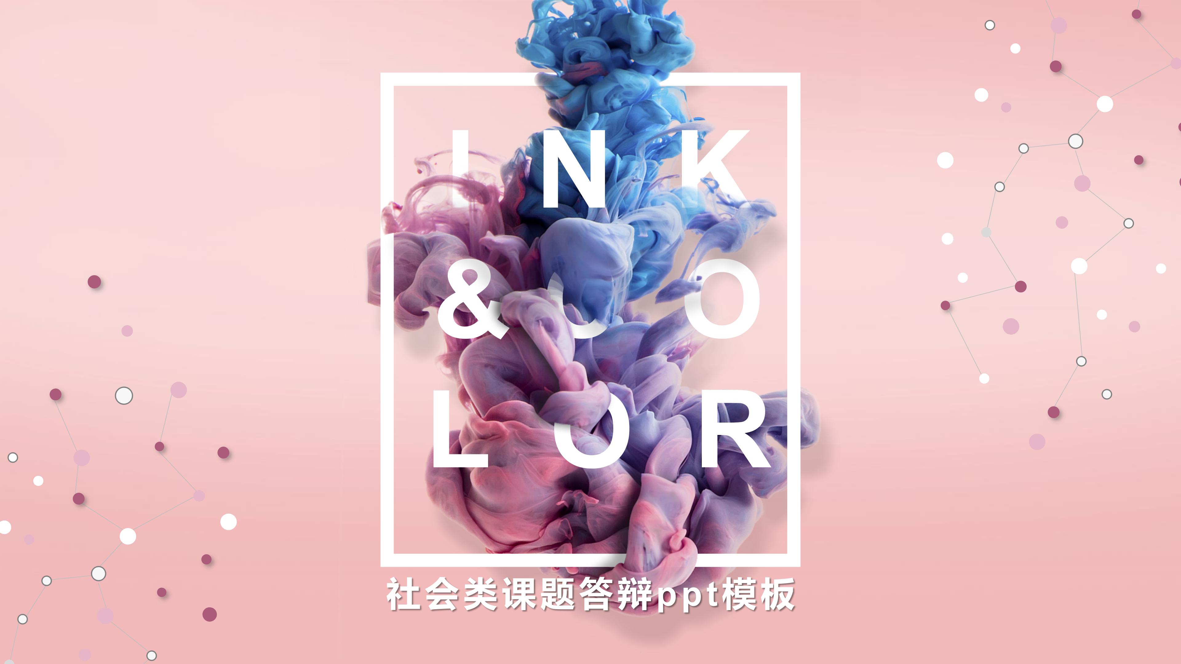 社会类课题答辩ppt模板