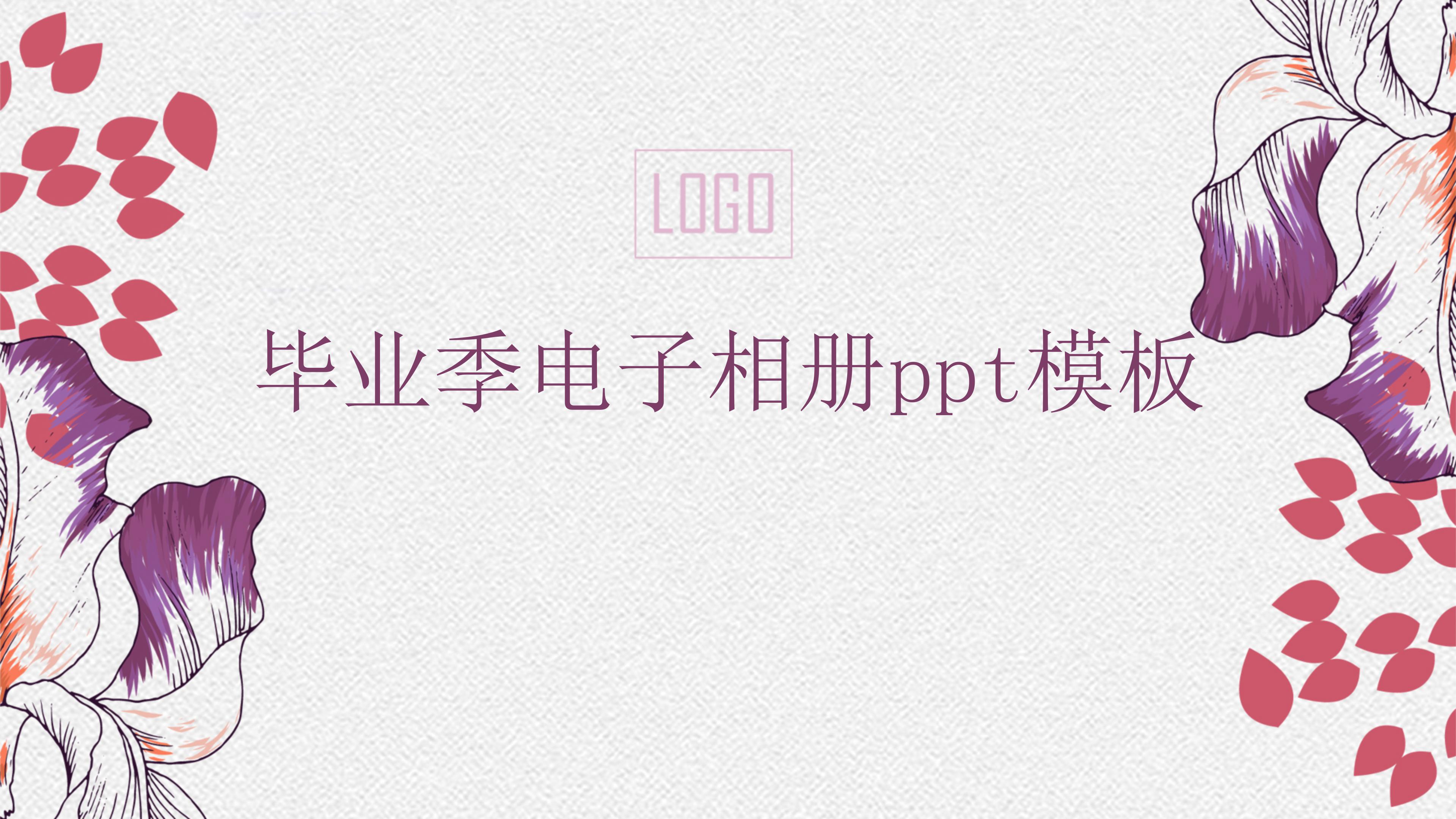 毕业季电子相册ppt模板