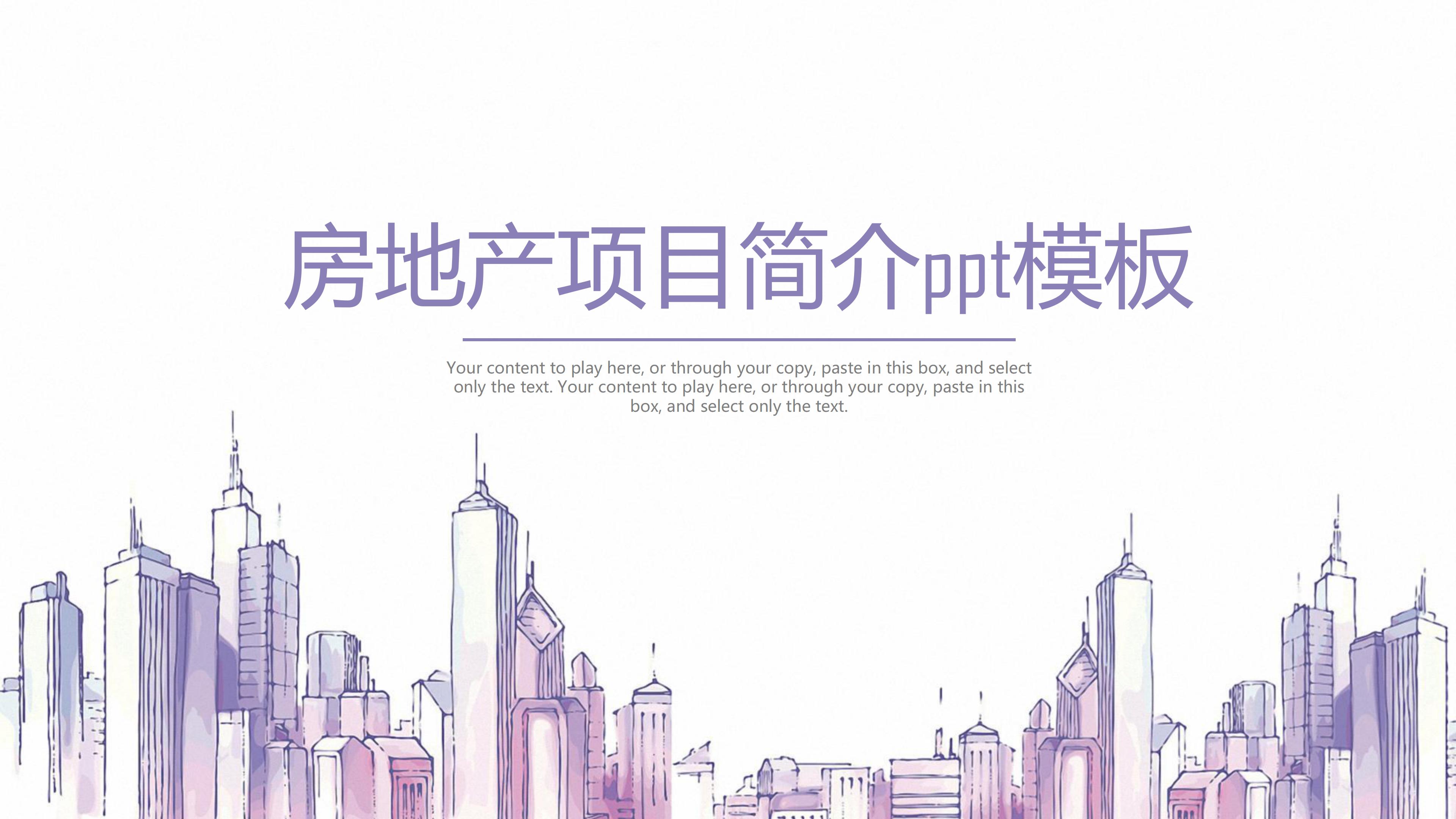 房地产项目简介ppt模板